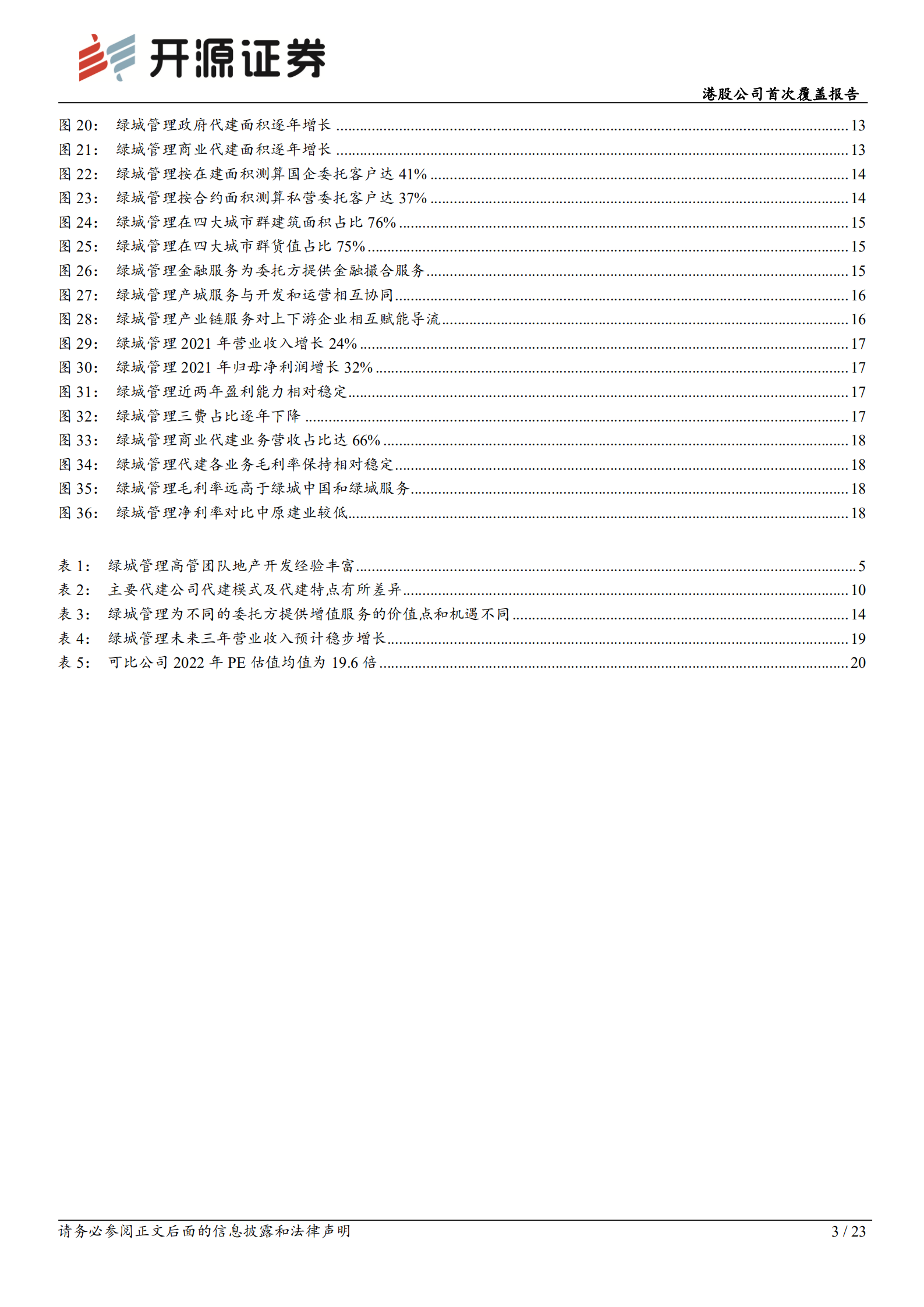 绿城管理控股：空间广阔，模式优秀，引领代建行业发展-220807.pdf 第3页