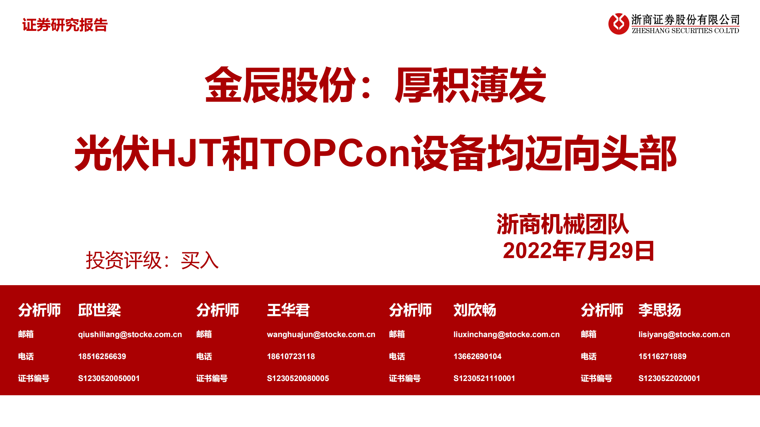金辰股份-厚积薄发，光伏HJT和TOPCon设备均迈向头部-220729.pdf 第1页