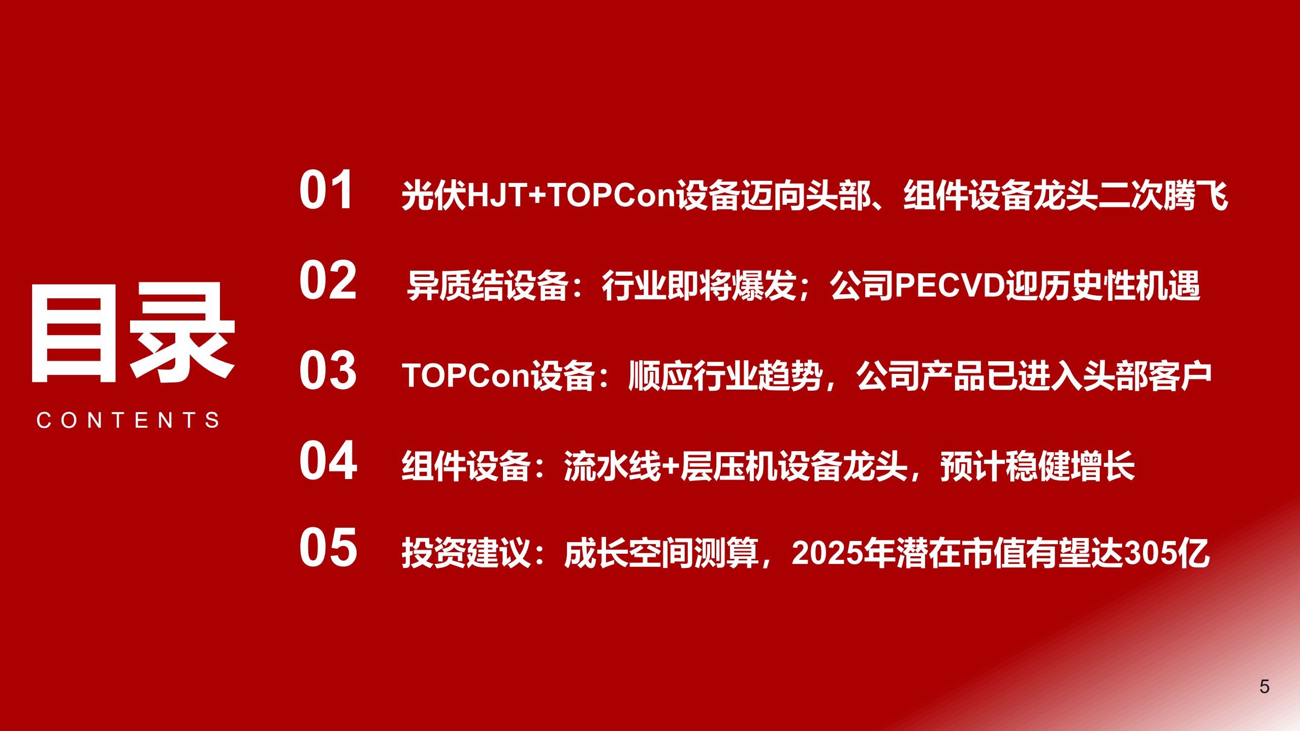 金辰股份-厚积薄发，光伏HJT和TOPCon设备均迈向头部-220729.pdf 第5页