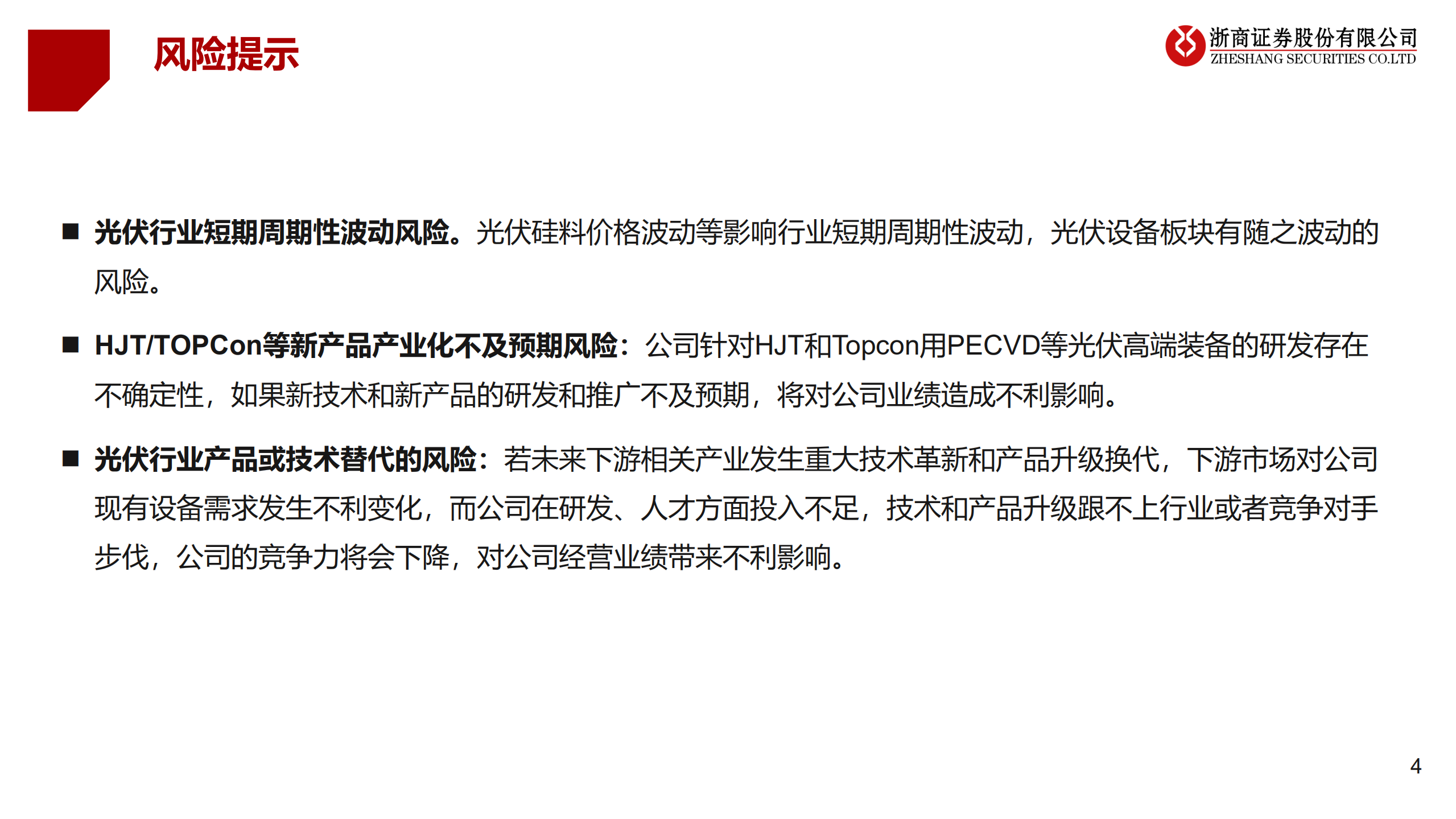 金辰股份-厚积薄发，光伏HJT和TOPCon设备均迈向头部-220729.pdf 第4页