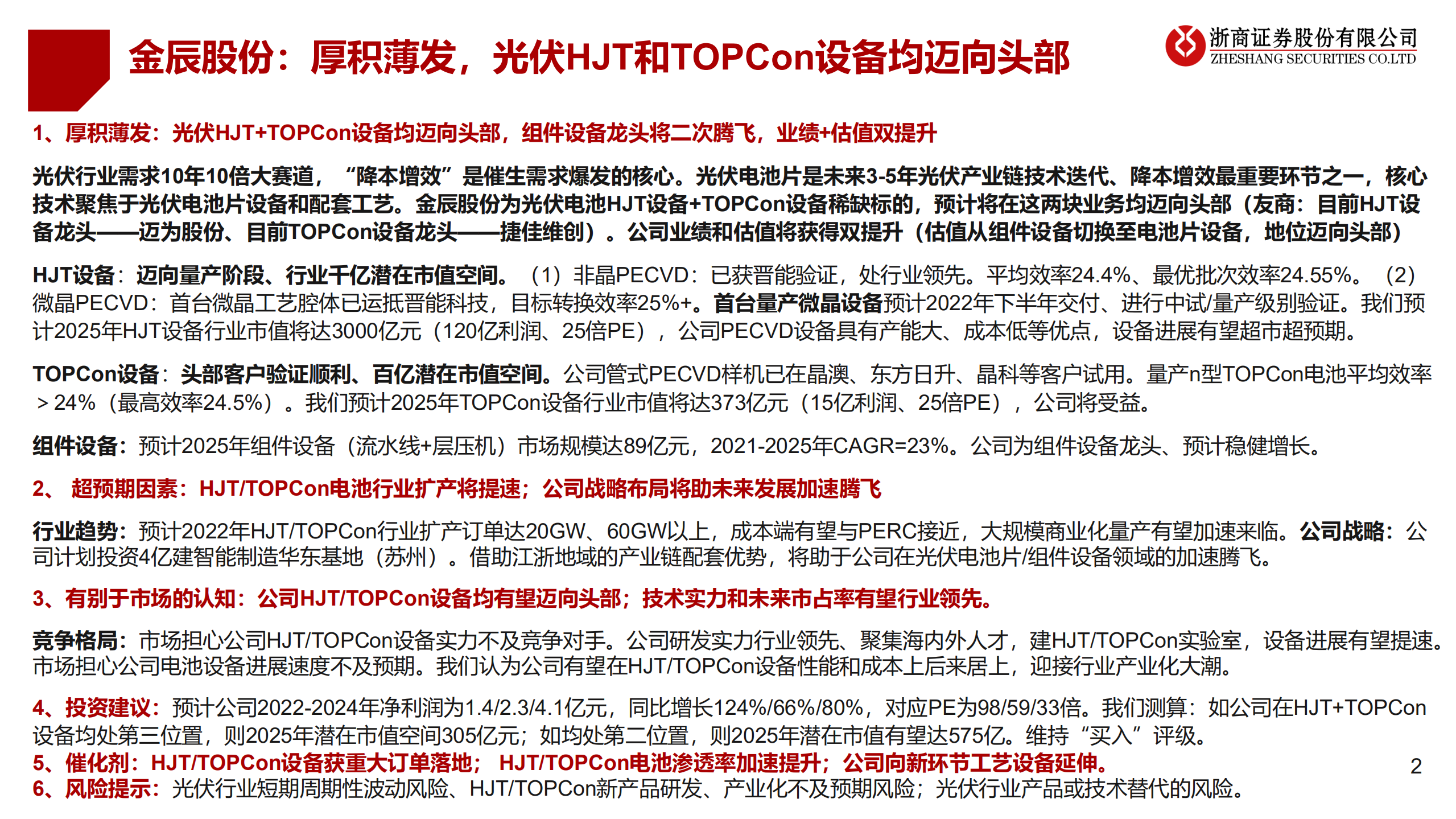 金辰股份-厚积薄发，光伏HJT和TOPCon设备均迈向头部-220729.pdf 第2页