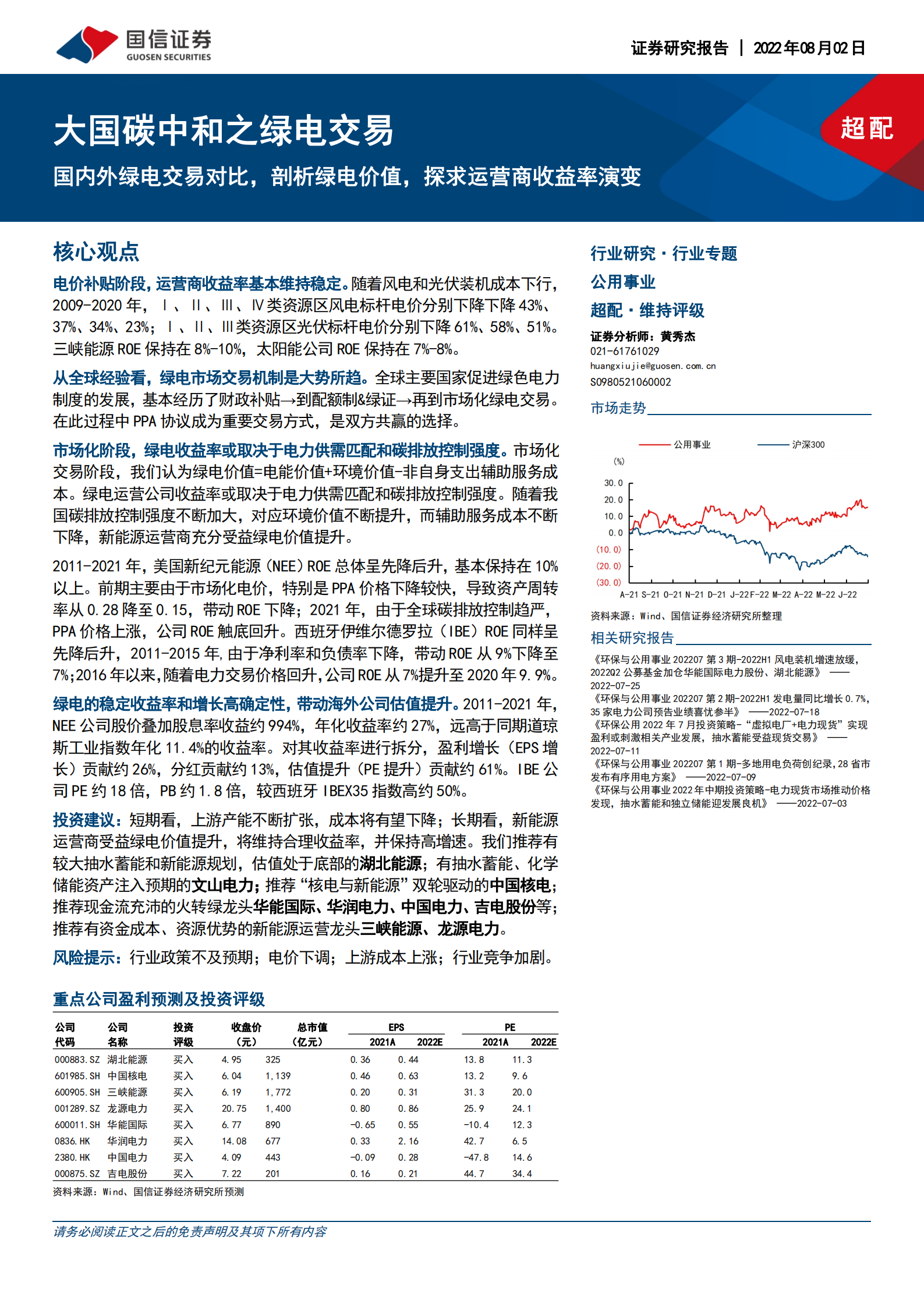 绿电交易行业报告：国内外绿电交易对比及绿电价值收益率演变分析-220802.pdf 第1页