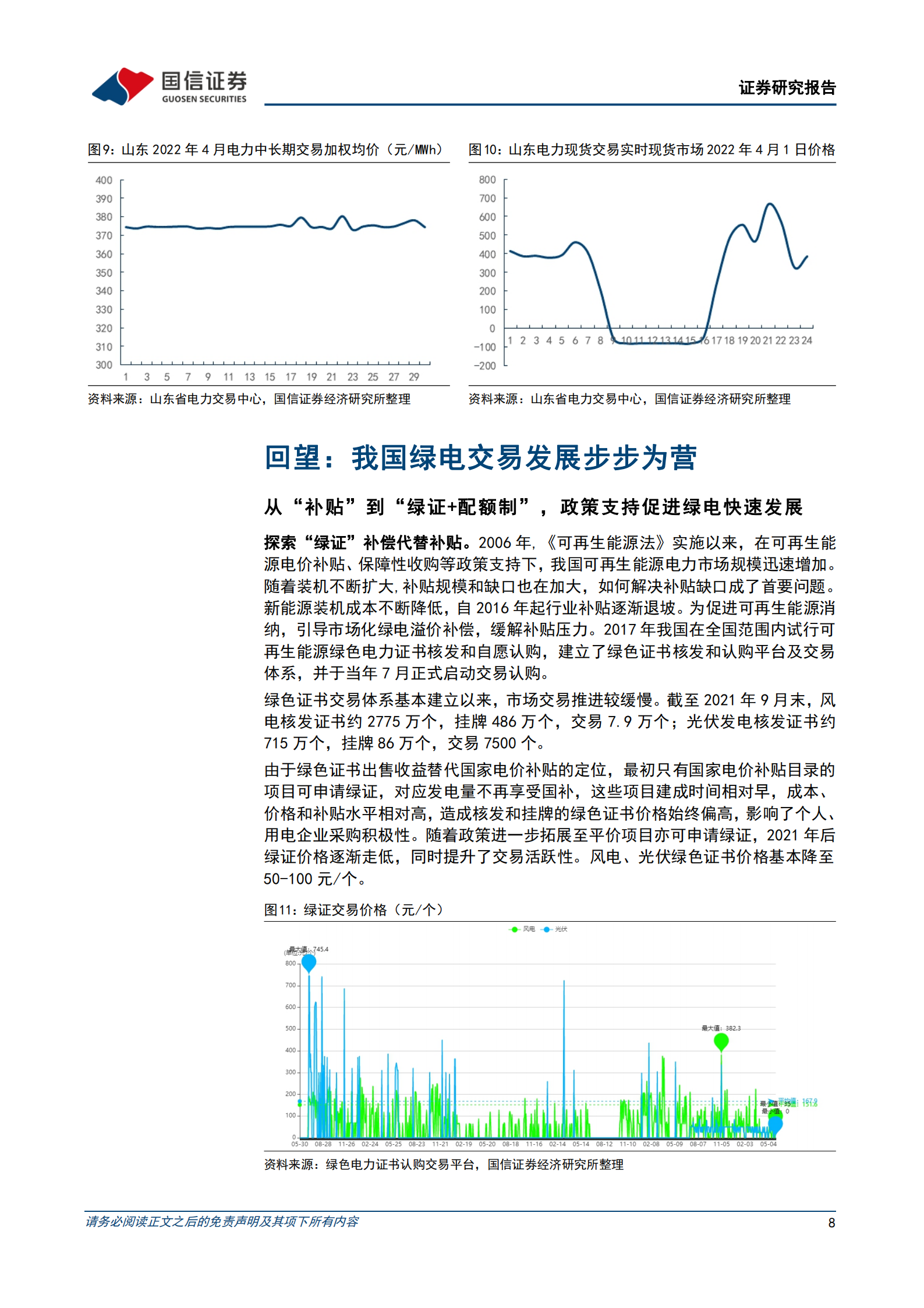 绿电交易行业报告：国内外绿电交易对比及绿电价值收益率演变分析-220802.pdf 第8页