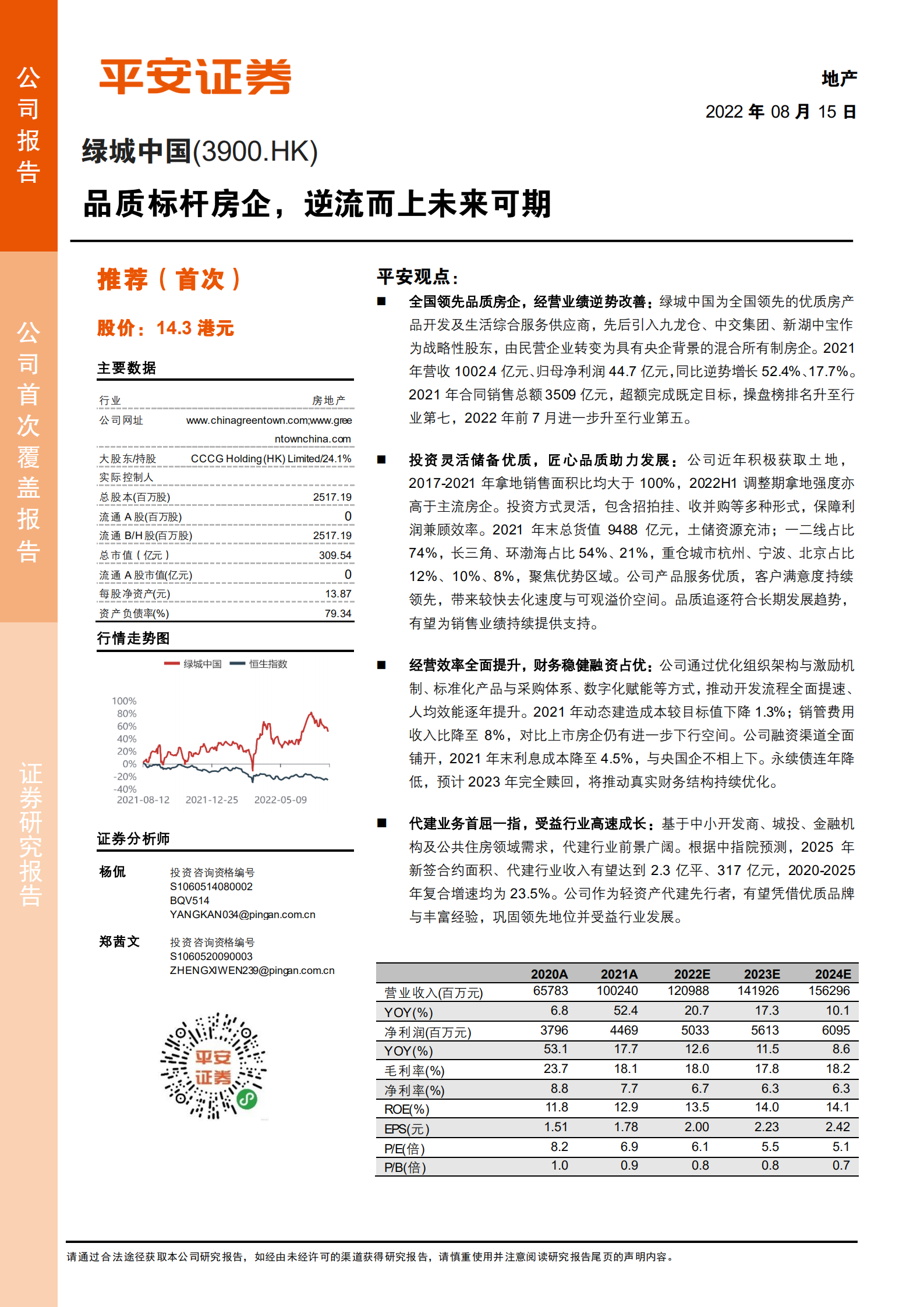 绿城中国-品质标杆房企，逆流而上未来可期-220815.pdf 第1页