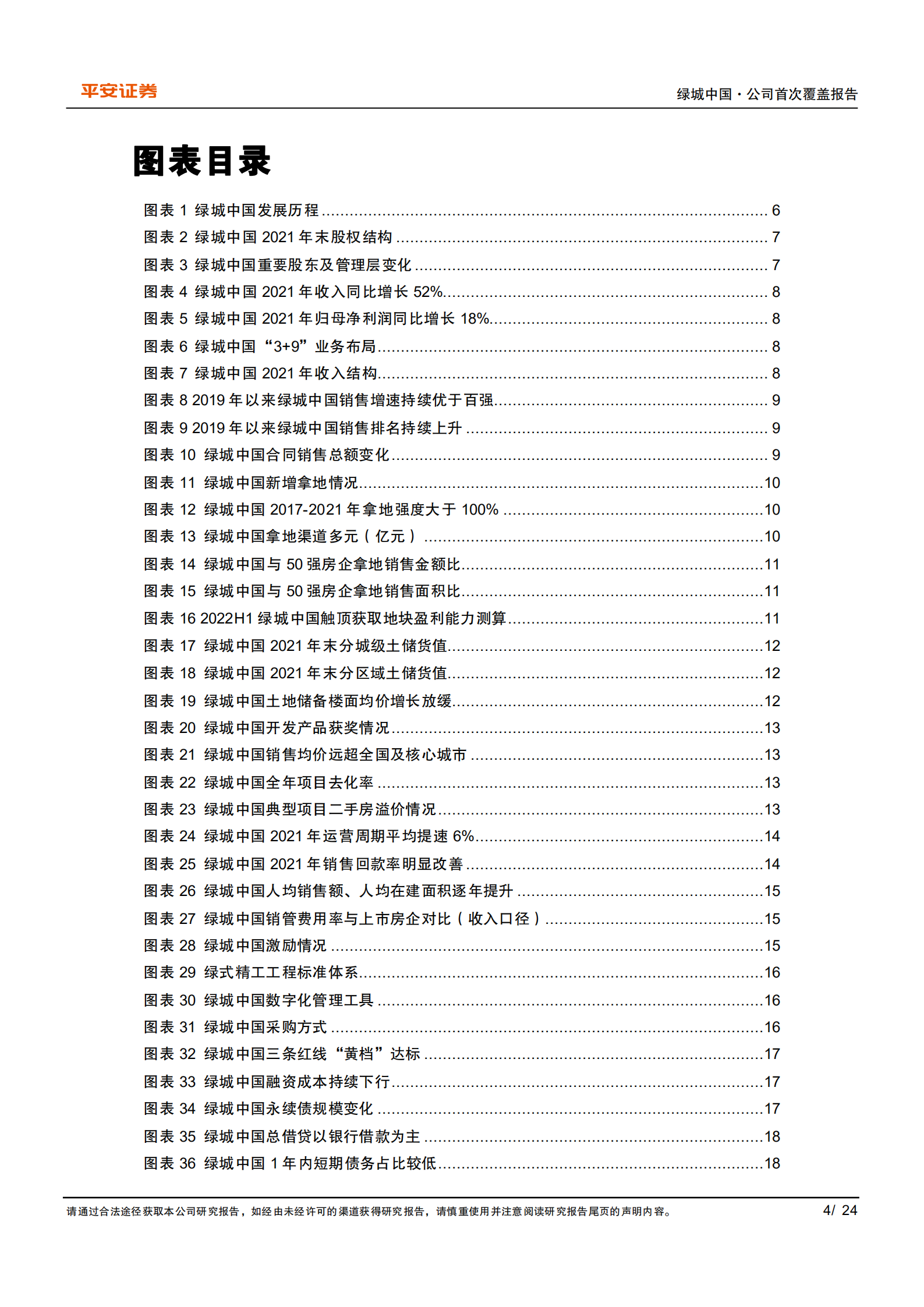 绿城中国-品质标杆房企，逆流而上未来可期-220815.pdf 第4页