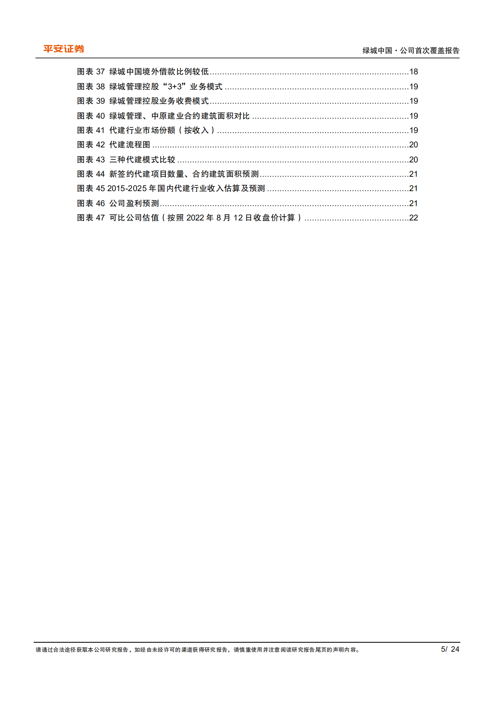 绿城中国-品质标杆房企，逆流而上未来可期-220815.pdf 第5页