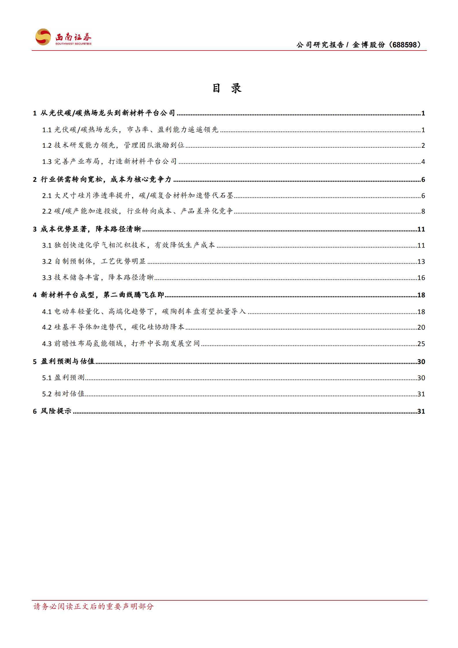 金博股份-碳热场龙头，新材料平台加速成型-220716.pdf 第2页