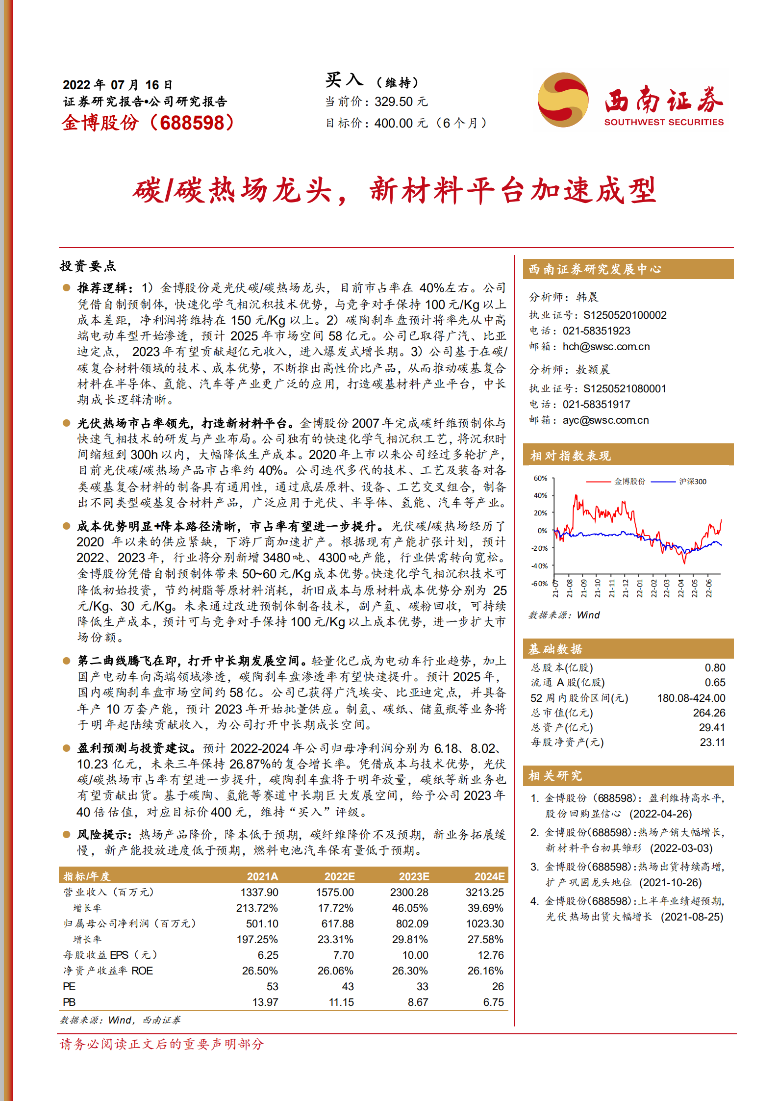 金博股份-碳热场龙头，新材料平台加速成型-220716.pdf 第1页