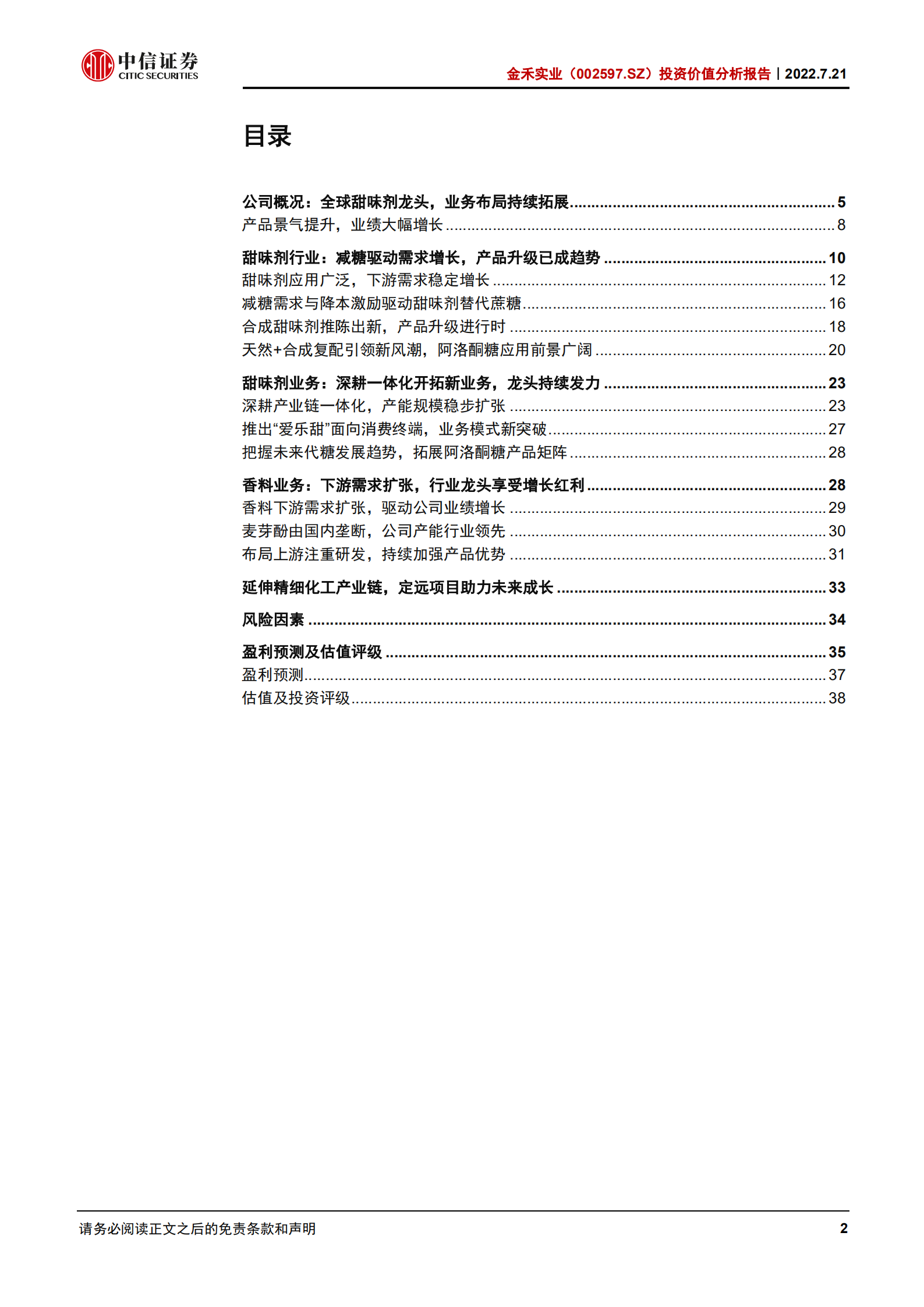 金禾实业：产业链上下游协同发力，甜味剂龙头未来可期-220721.pdf 第2页
