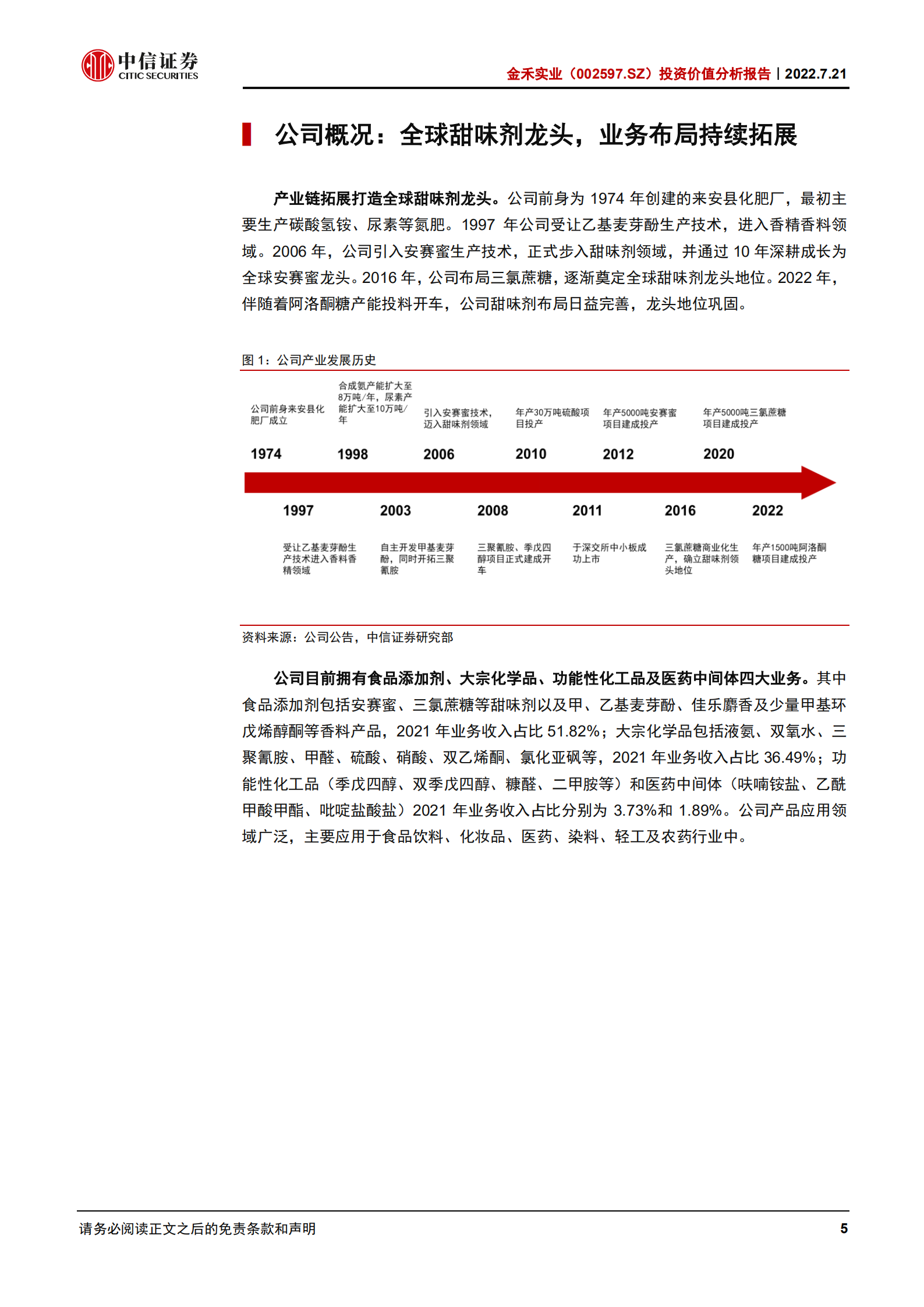 金禾实业：产业链上下游协同发力，甜味剂龙头未来可期-220721.pdf 第5页