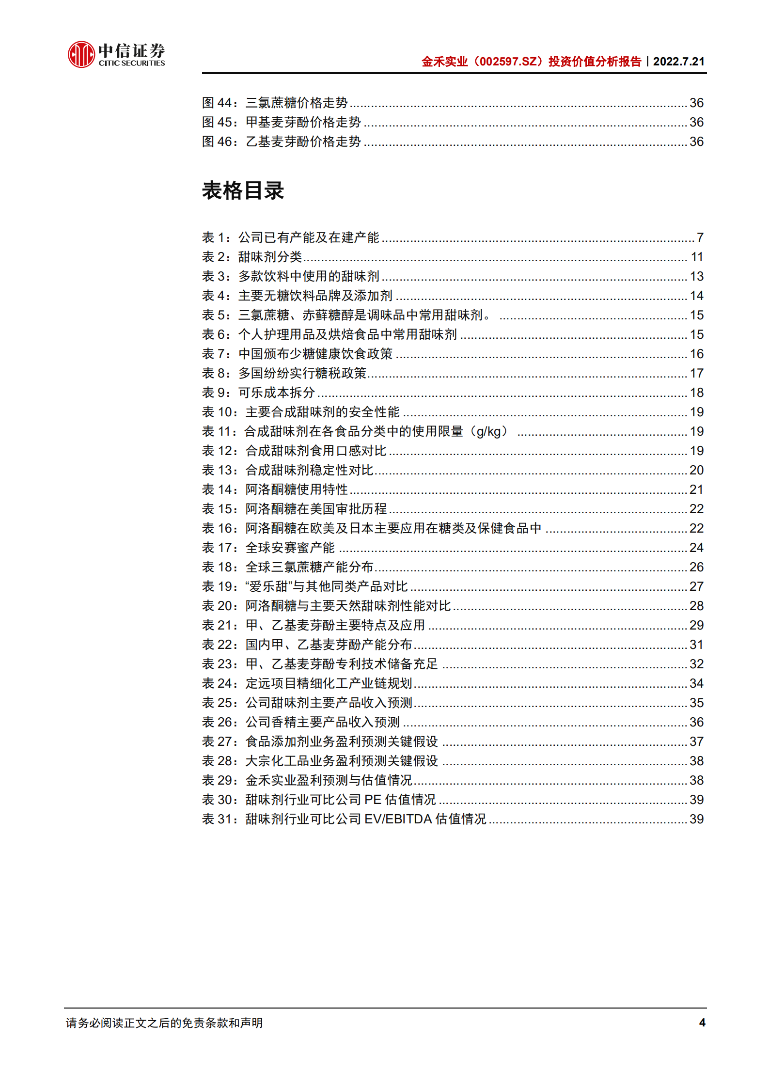 金禾实业：产业链上下游协同发力，甜味剂龙头未来可期-220721.pdf 第4页
