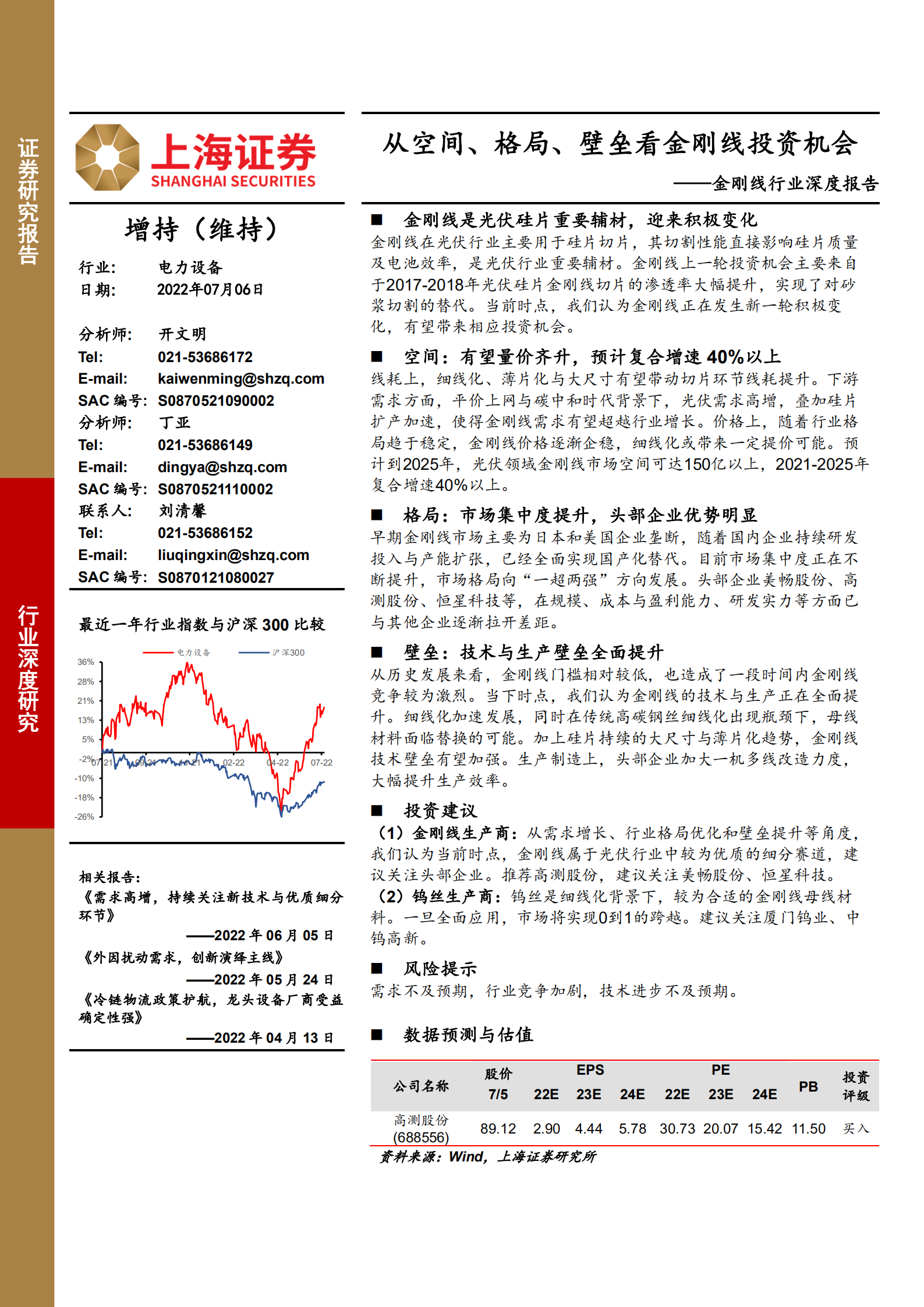 金刚线行业深度报告：从空间、格局、壁垒看金刚线投资机会-220706.pdf 第1页