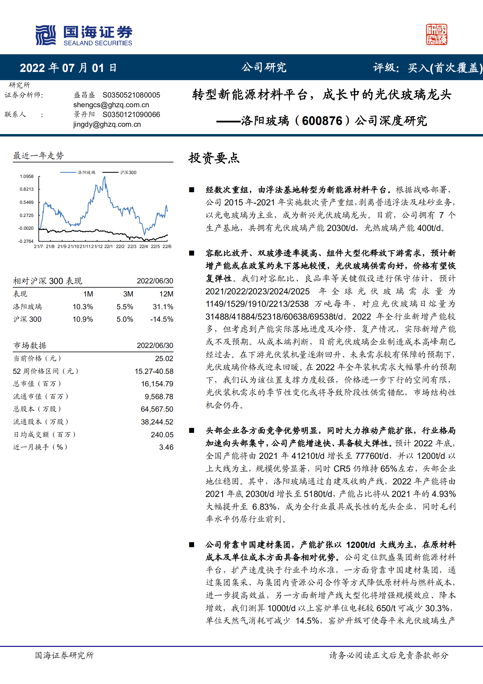 洛阳玻璃-深度研究：转型新能源材料平台，成长中的光伏玻璃龙头-220701.pdf 第1页