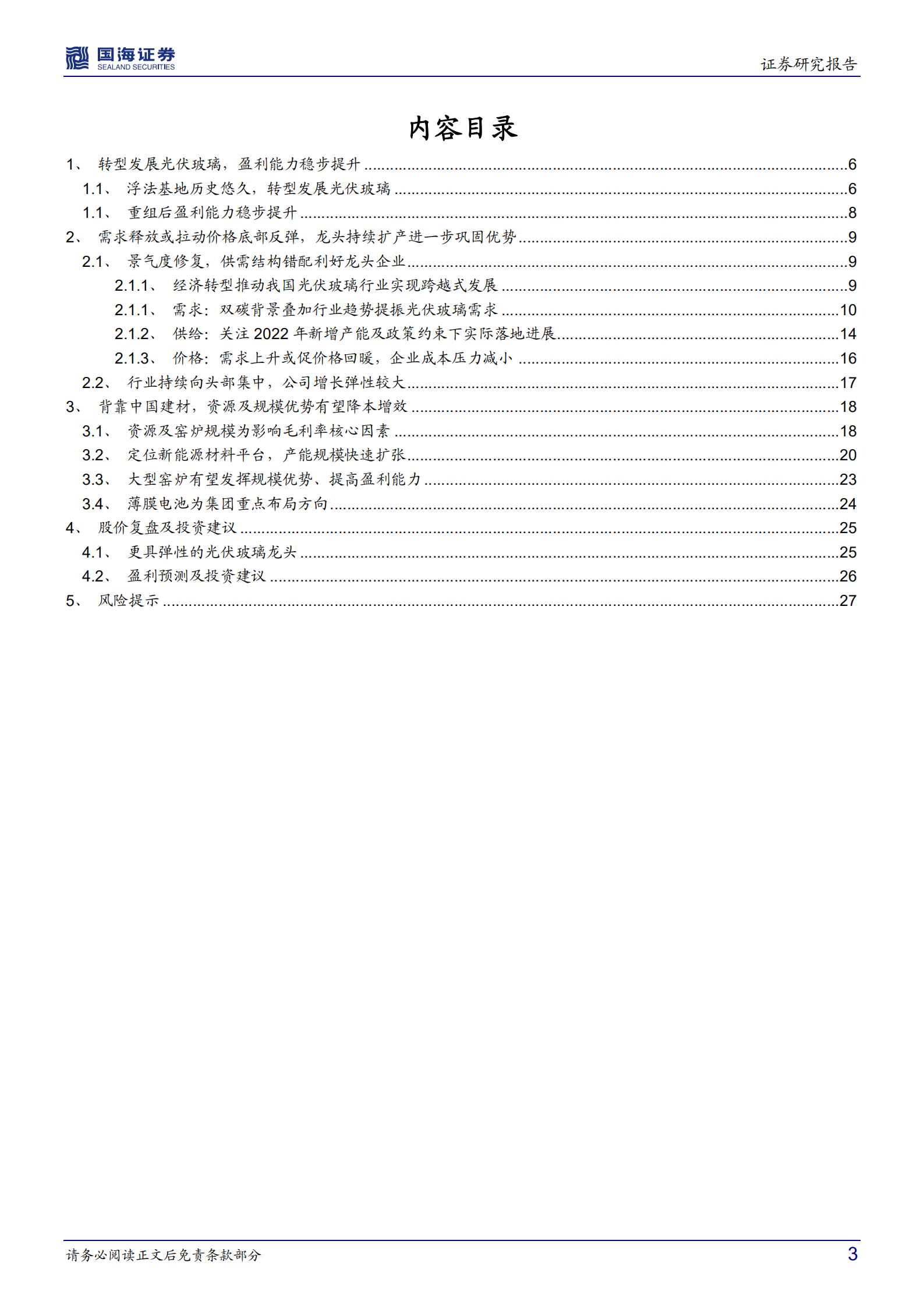 洛阳玻璃-深度研究：转型新能源材料平台，成长中的光伏玻璃龙头-220701.pdf 第3页