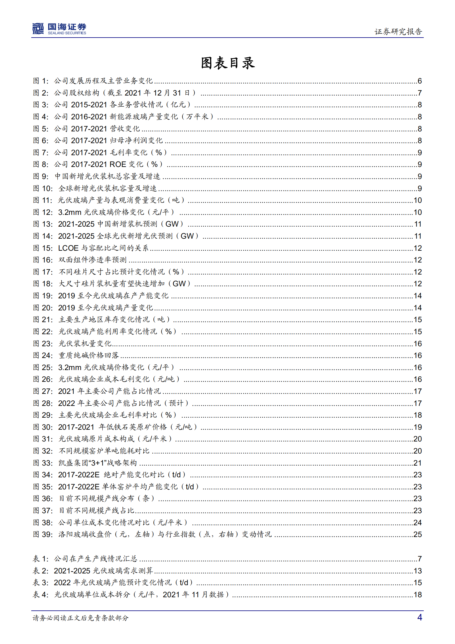 洛阳玻璃-深度研究：转型新能源材料平台，成长中的光伏玻璃龙头-220701.pdf 第4页