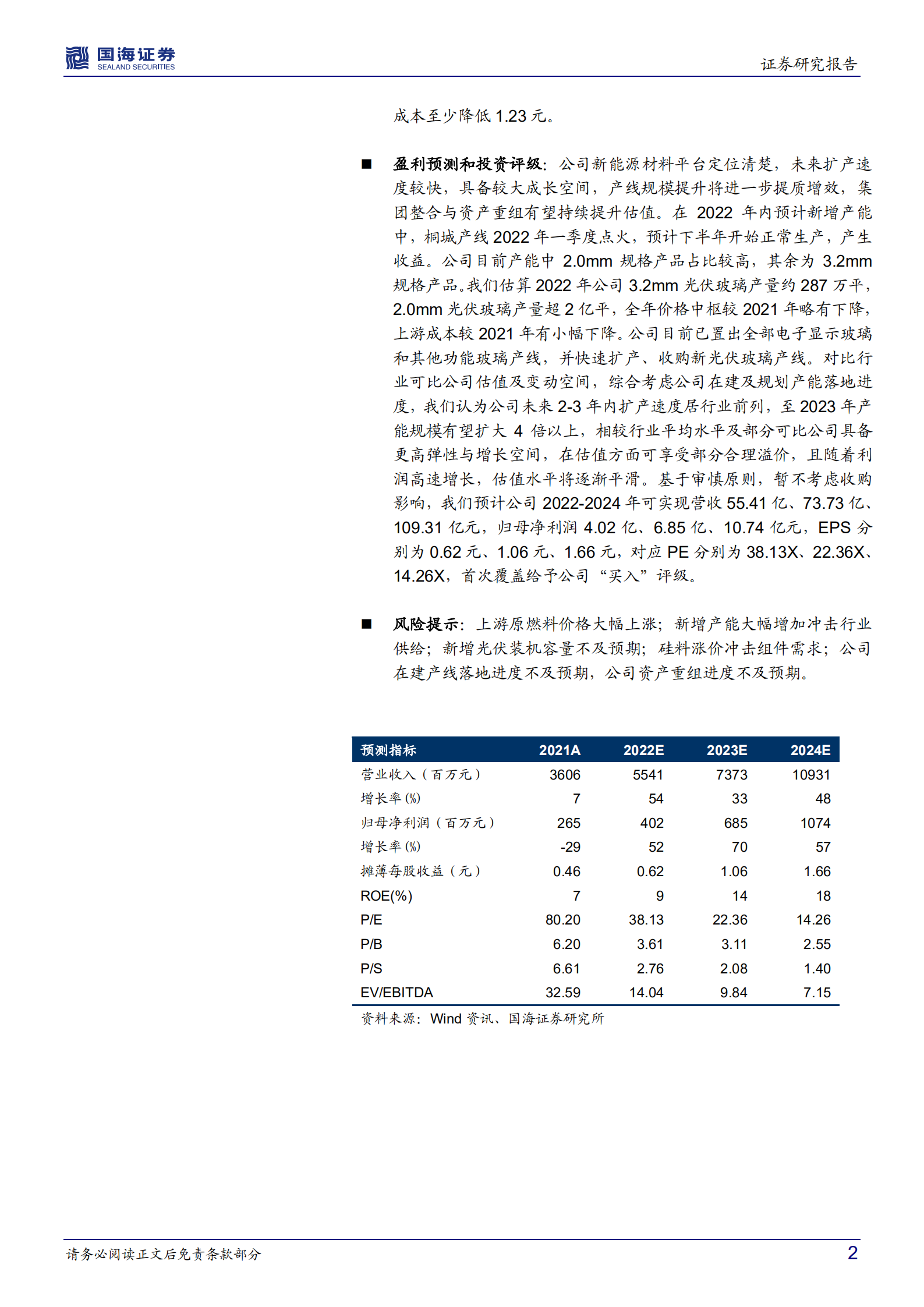 洛阳玻璃-深度研究：转型新能源材料平台，成长中的光伏玻璃龙头-220701.pdf 第2页