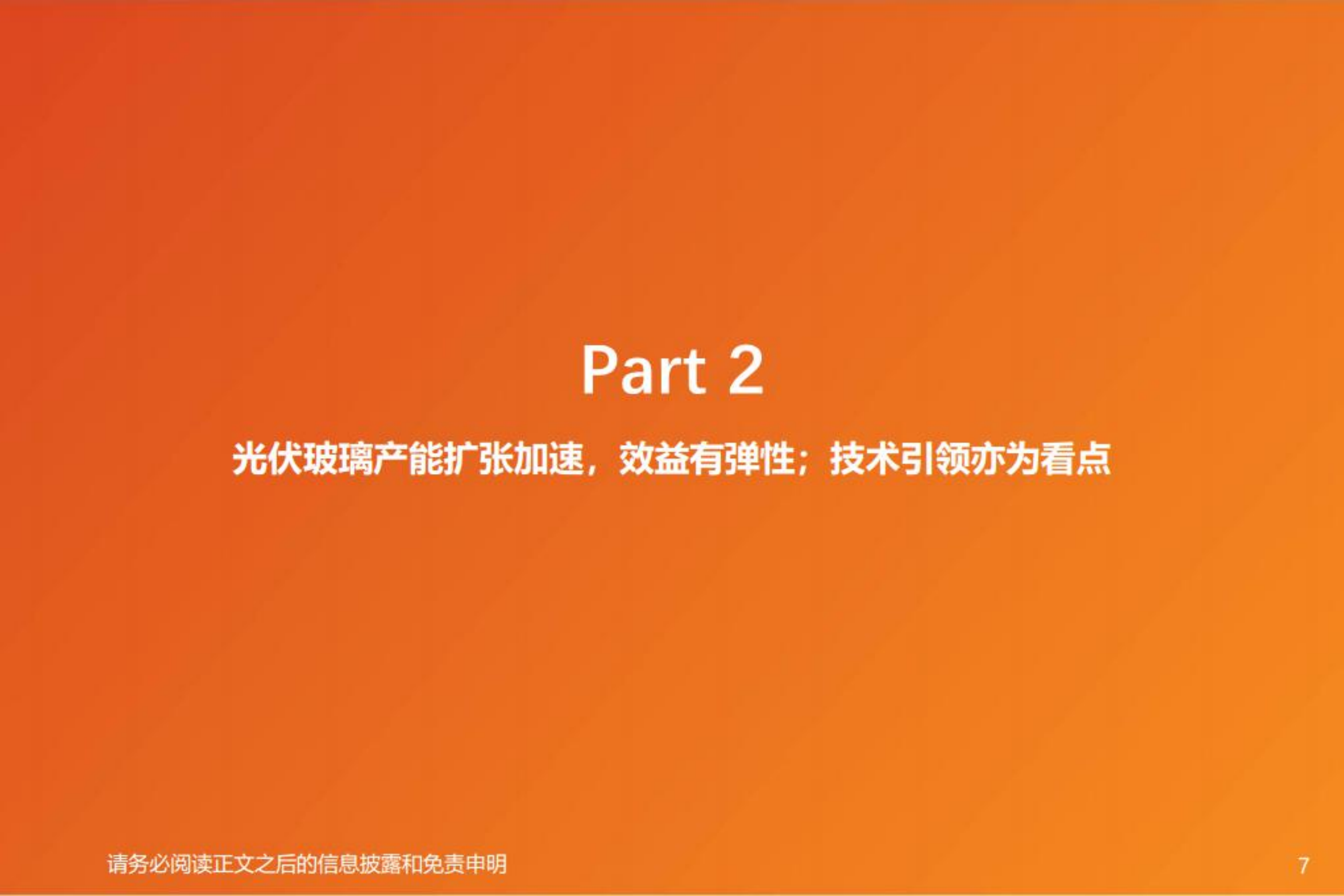 洛阳玻璃-光伏玻璃量利齐升可期，薄膜电池或为新引擎-220802.pdf 第7页