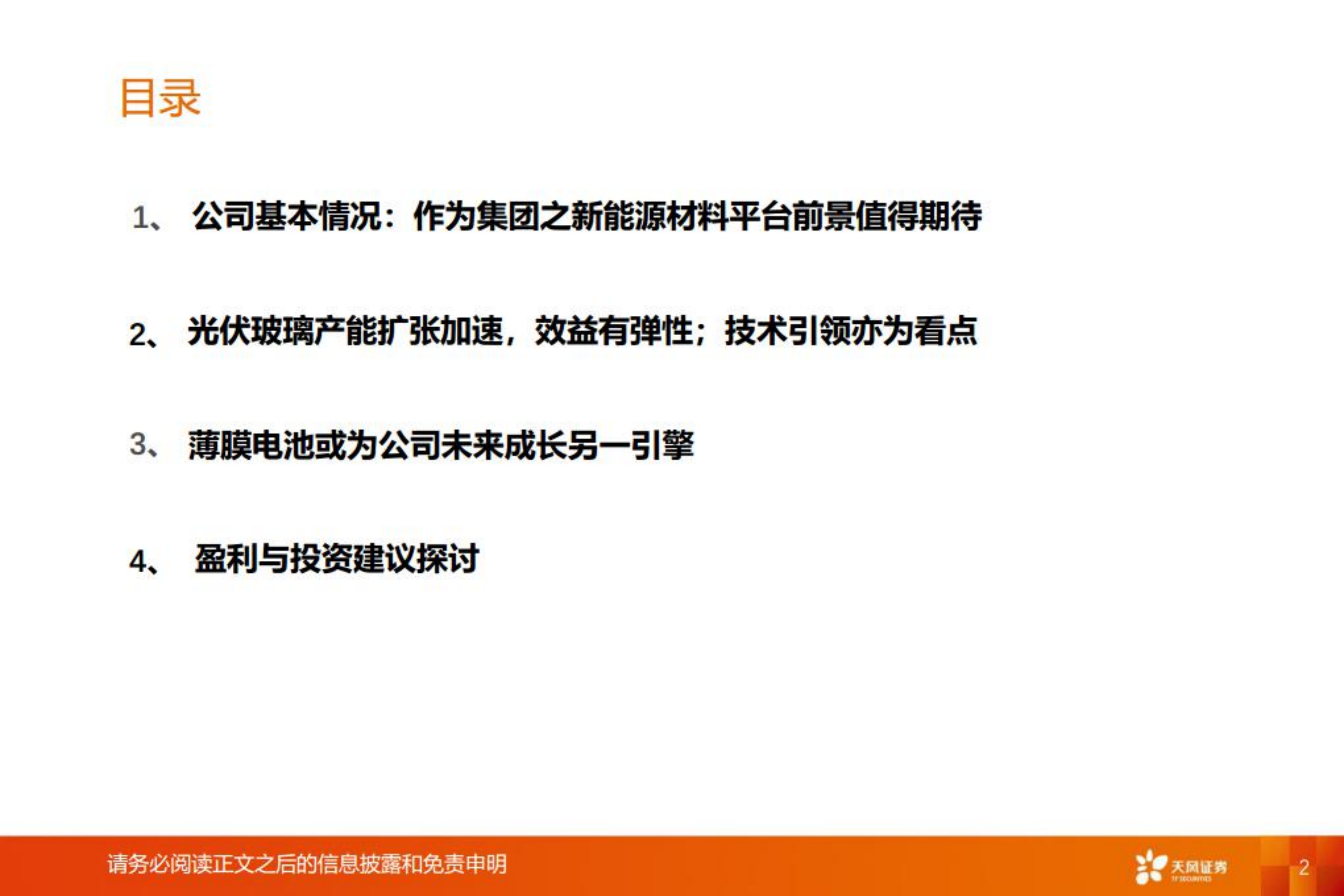 洛阳玻璃-光伏玻璃量利齐升可期，薄膜电池或为新引擎-220802.pdf 第2页