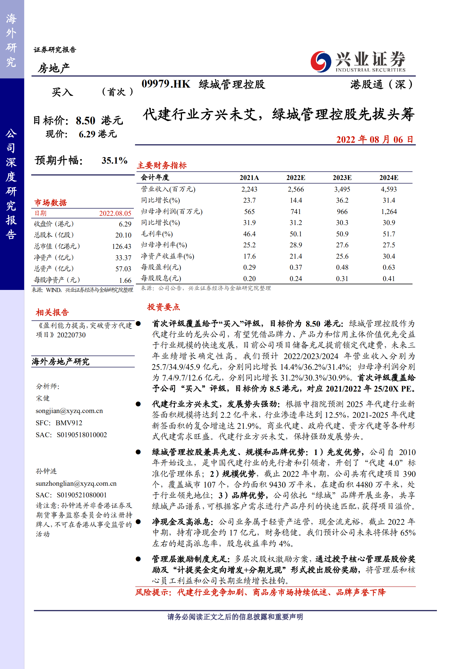 绿城管理控股：代建行业方兴未艾，绿城管理控股先拔头筹-220809.pdf 第1页