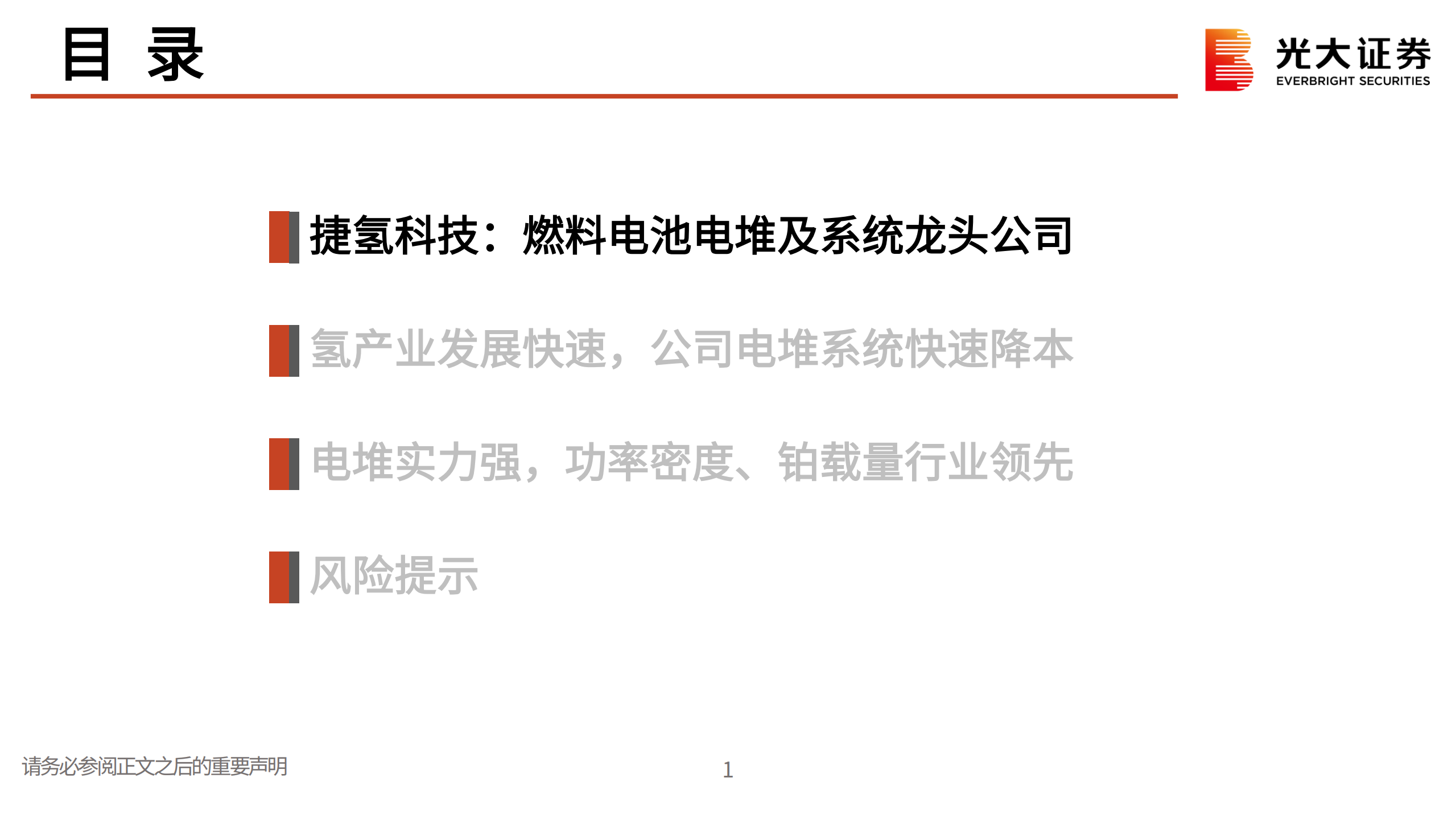 捷氢科技-燃料电池电堆及系统龙头公司-220714.pdf 第2页