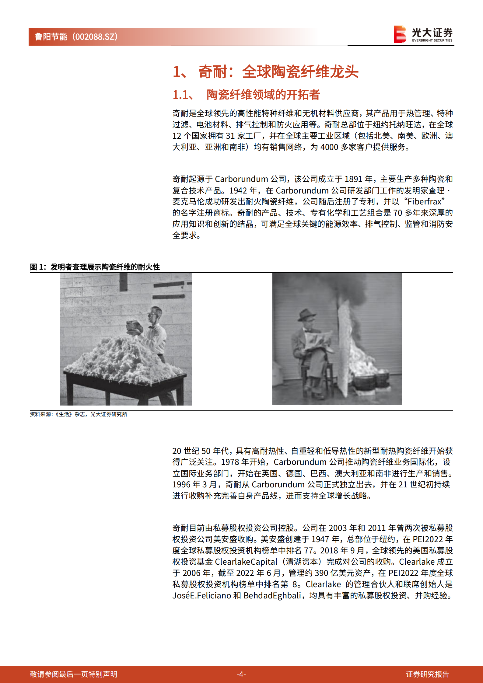 鲁阳节能-深度报告：要约收购完成，与奇耐有哪些协同值得期待-220721.pdf 第4页