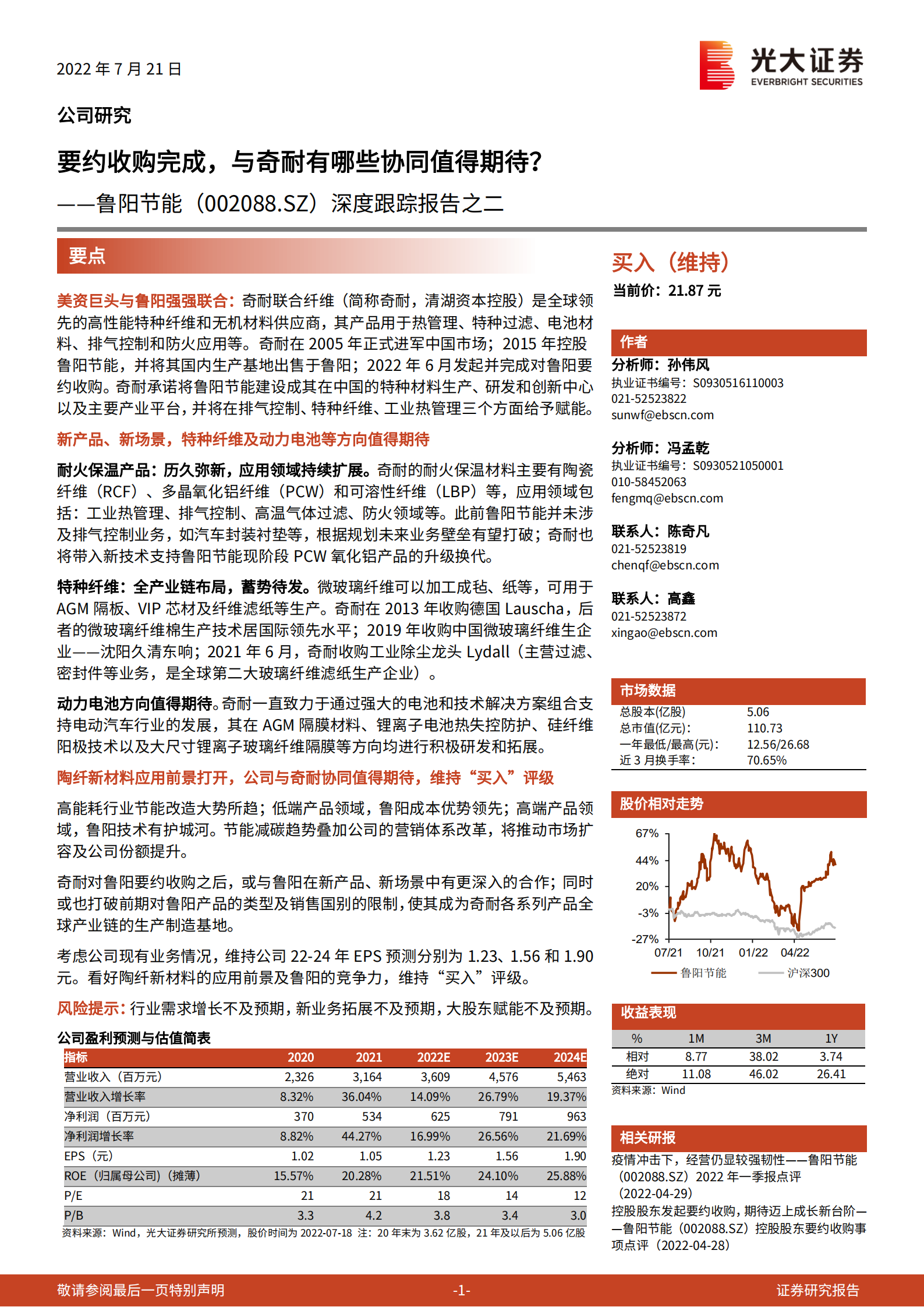鲁阳节能-深度报告：要约收购完成，与奇耐有哪些协同值得期待-220721.pdf 第1页