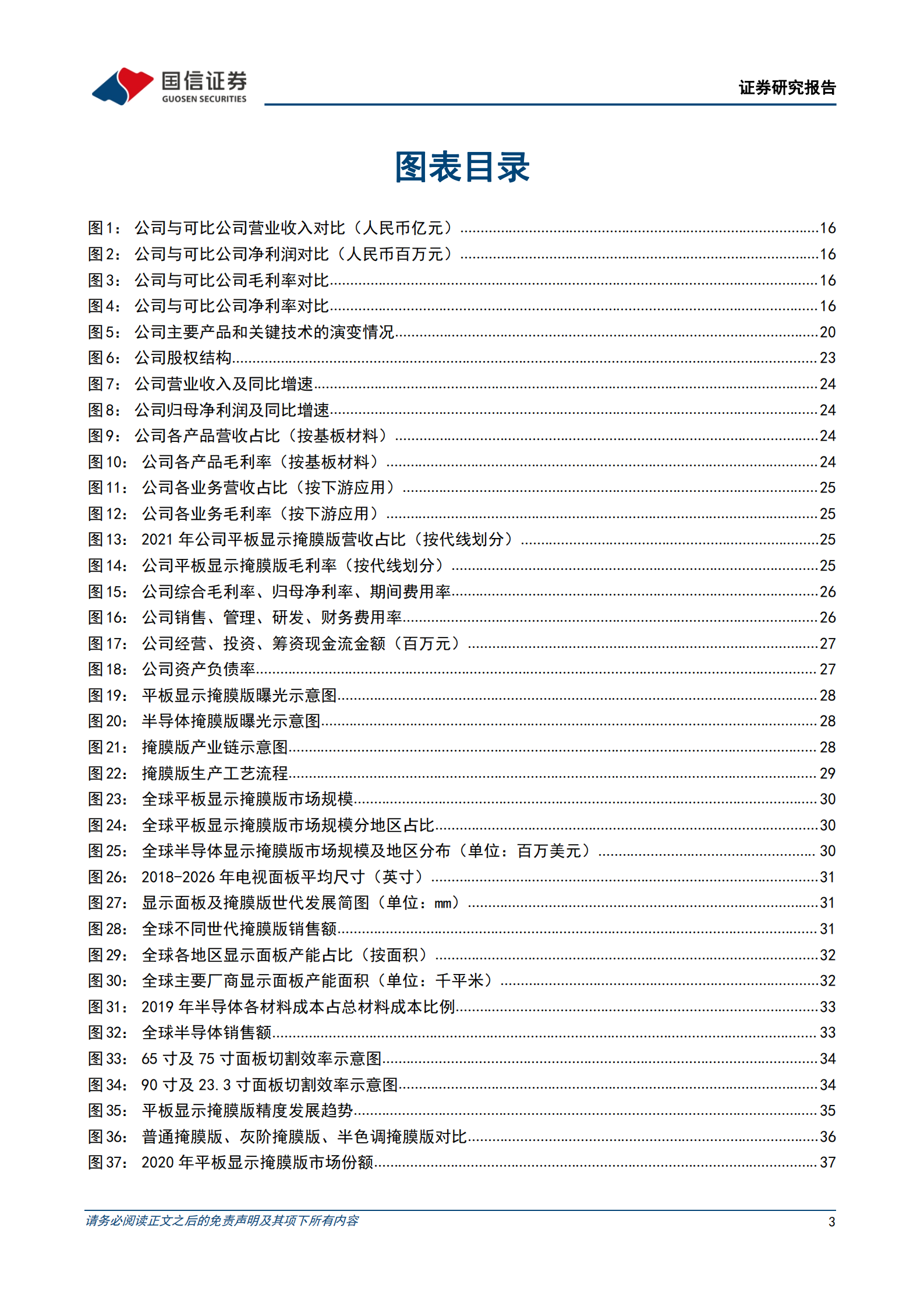 路维光电-&ldquo;以屏带芯&rdquo;打造国内领先的掩膜版企业-220727.pdf 第3页