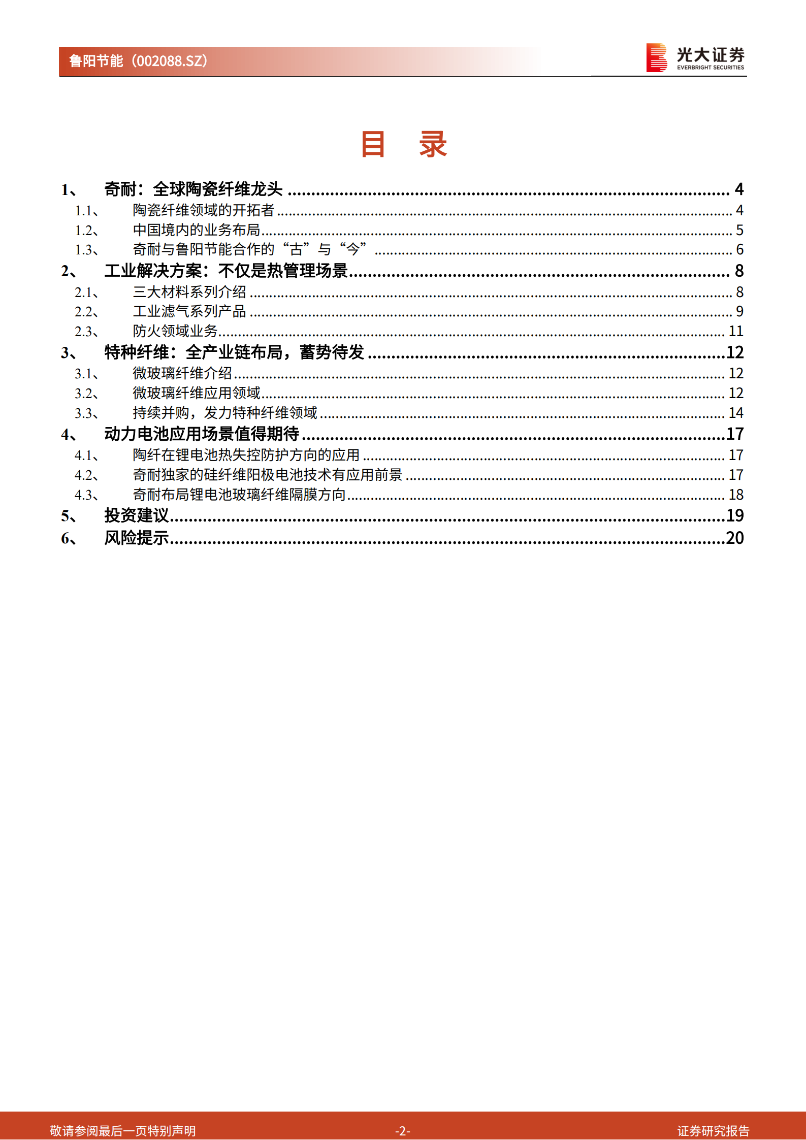 鲁阳节能-深度报告：要约收购完成，与奇耐有哪些协同值得期待-220721.pdf 第2页