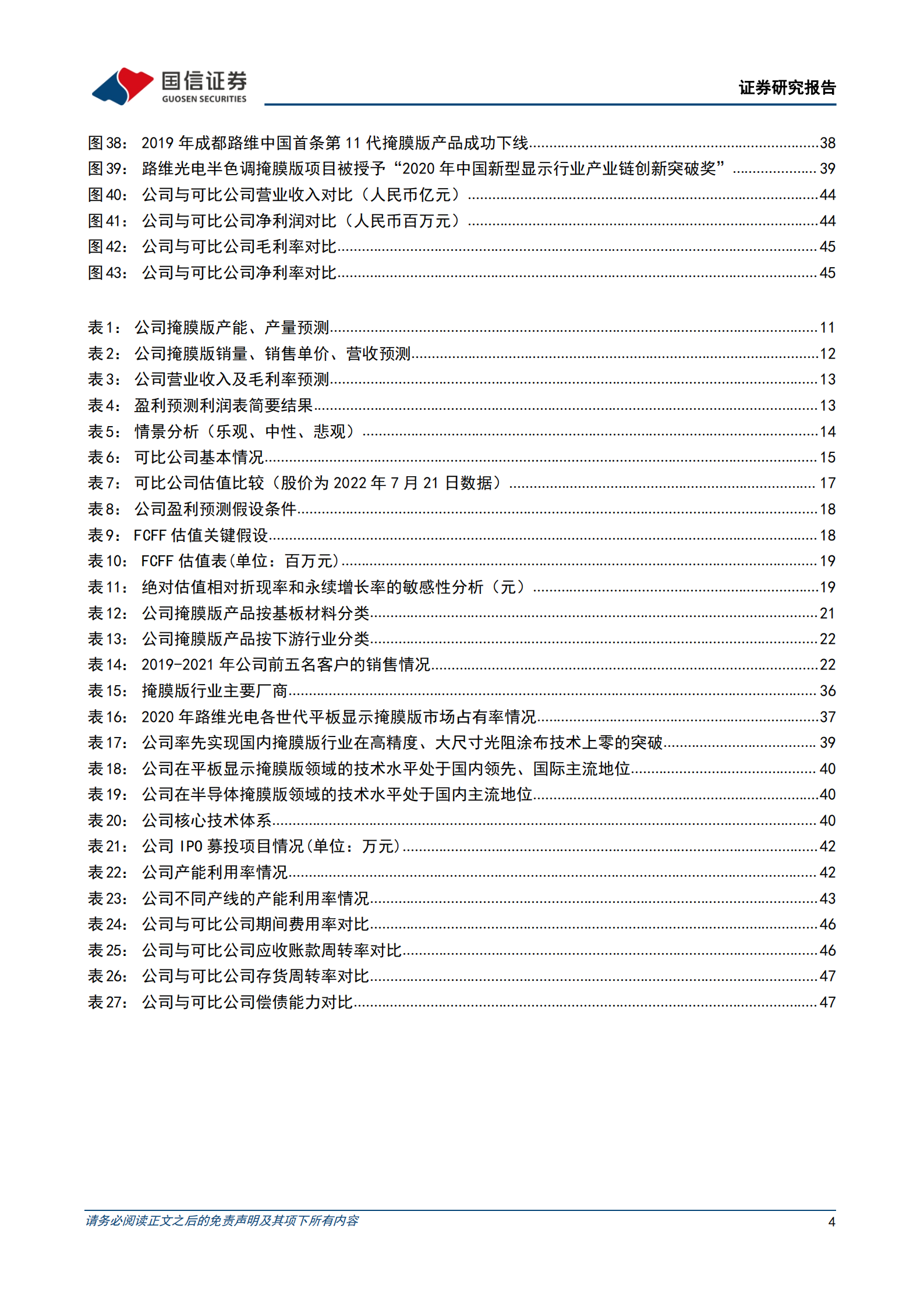 路维光电-&ldquo;以屏带芯&rdquo;打造国内领先的掩膜版企业-220727.pdf 第4页