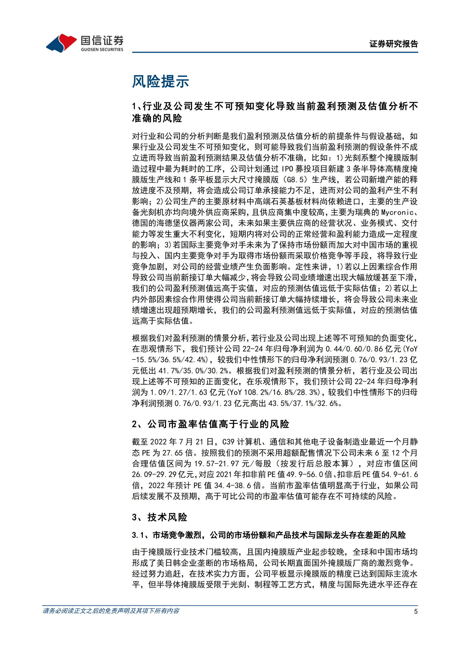 路维光电-&ldquo;以屏带芯&rdquo;打造国内领先的掩膜版企业-220727.pdf 第5页