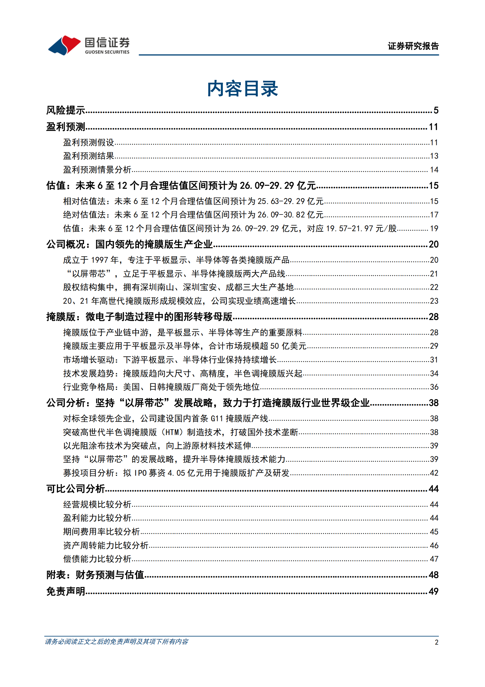 路维光电-&ldquo;以屏带芯&rdquo;打造国内领先的掩膜版企业-220727.pdf 第2页
