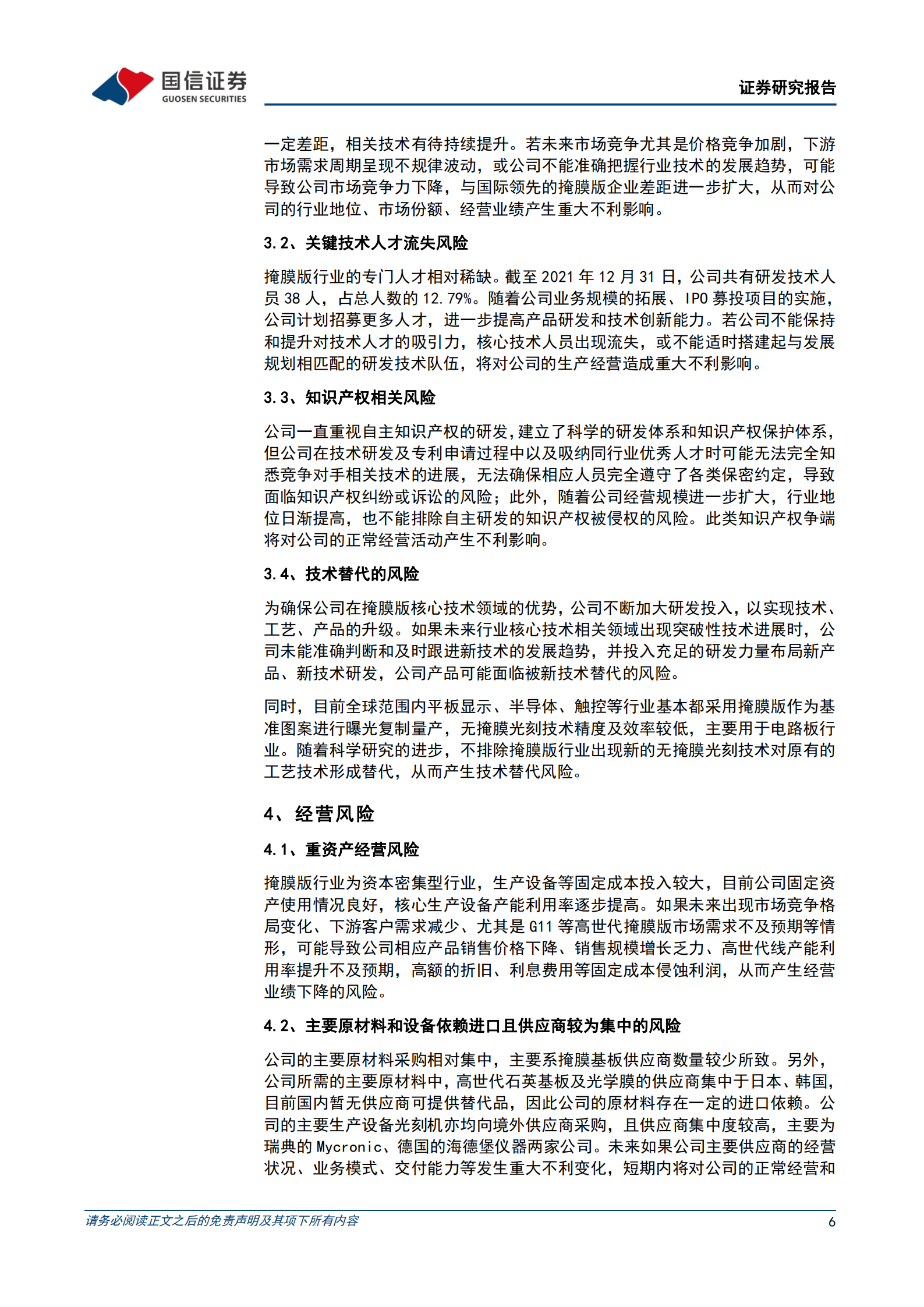 路维光电-&ldquo;以屏带芯&rdquo;打造国内领先的掩膜版企业-220727.pdf 第6页
