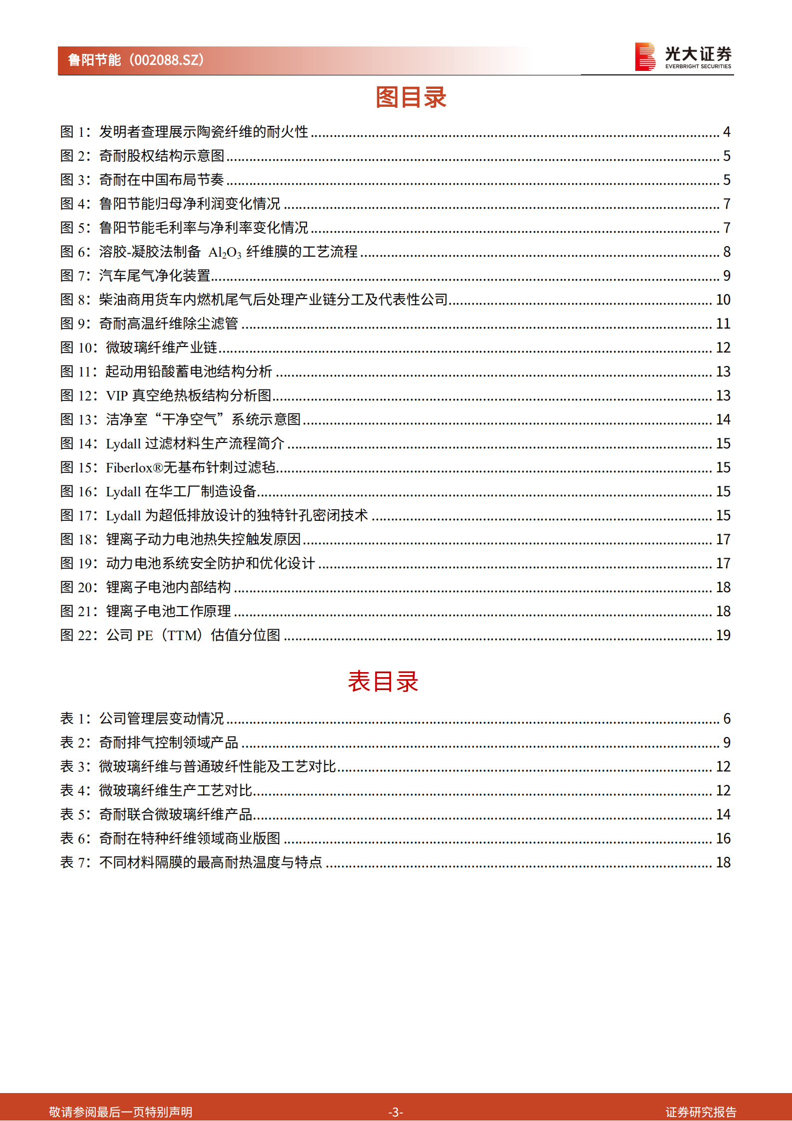 鲁阳节能-深度报告：要约收购完成，与奇耐有哪些协同值得期待-220721.pdf 第3页