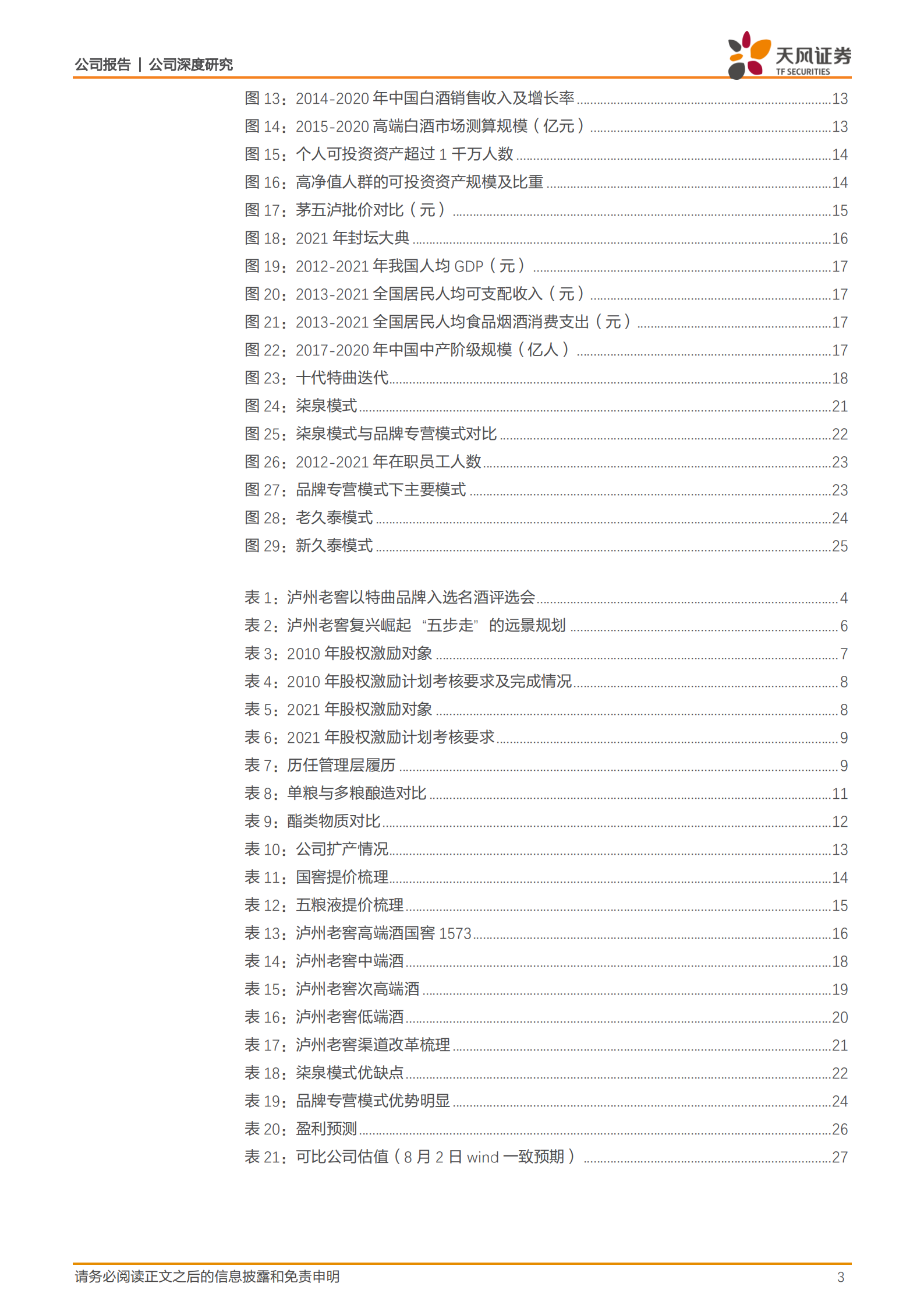 泸州老窖-战略优化布局深远，浓香先驱万里飘香-220805.pdf 第3页