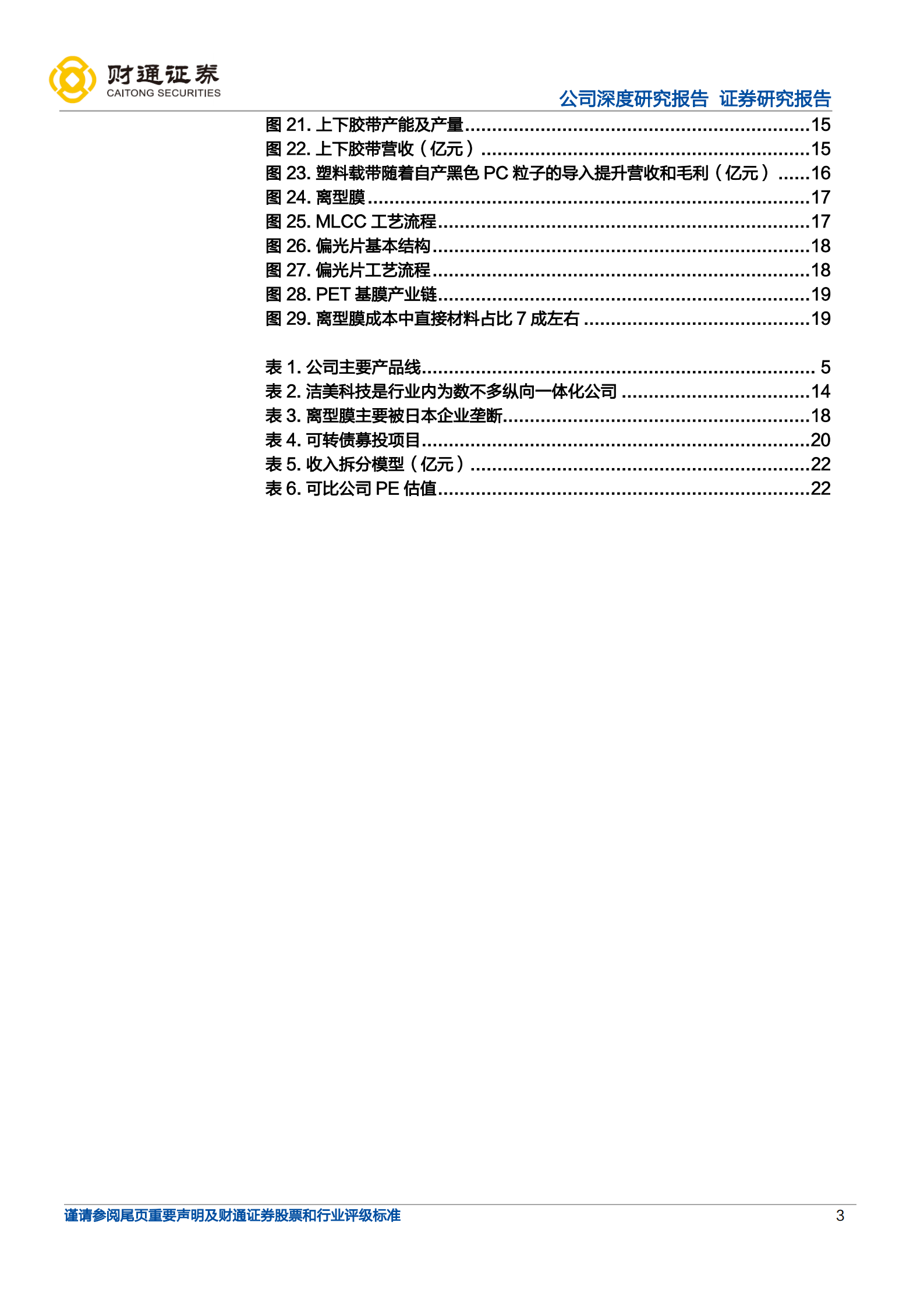 洁美科技-纵横一体化载带龙头，加码离型膜打开成长空间-220719.pdf 第3页