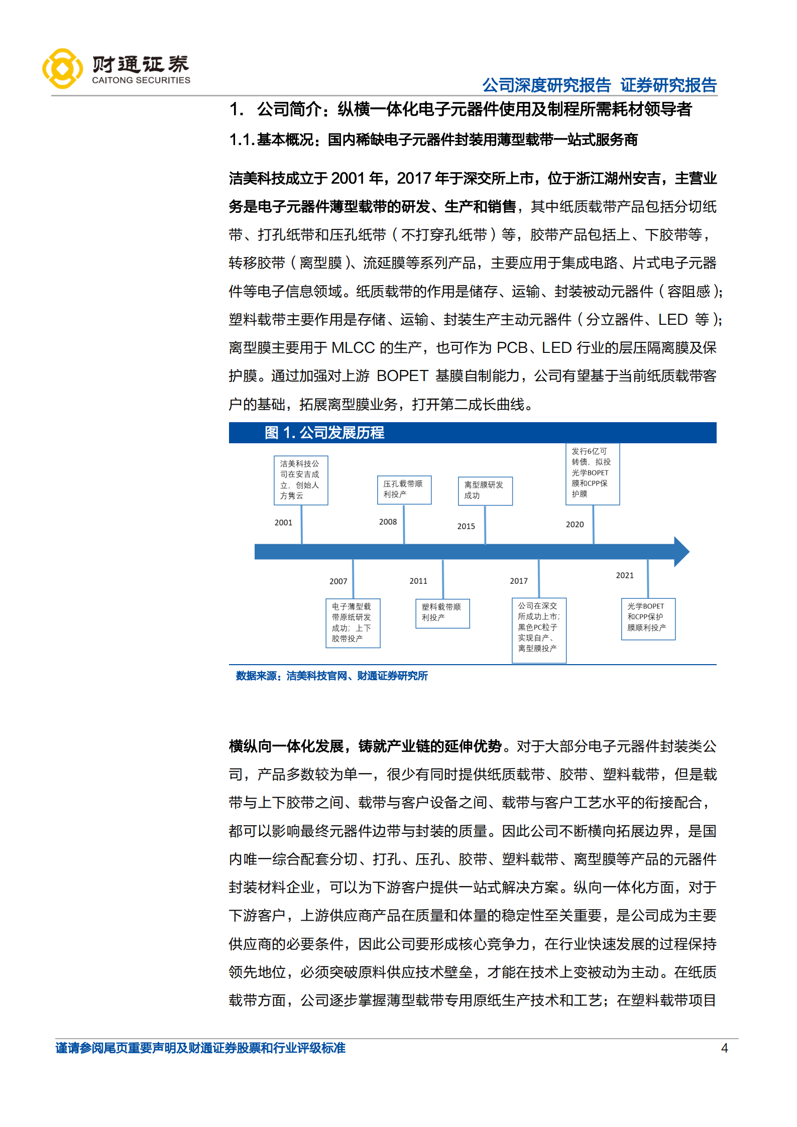 洁美科技-纵横一体化载带龙头，加码离型膜打开成长空间-220719.pdf 第4页