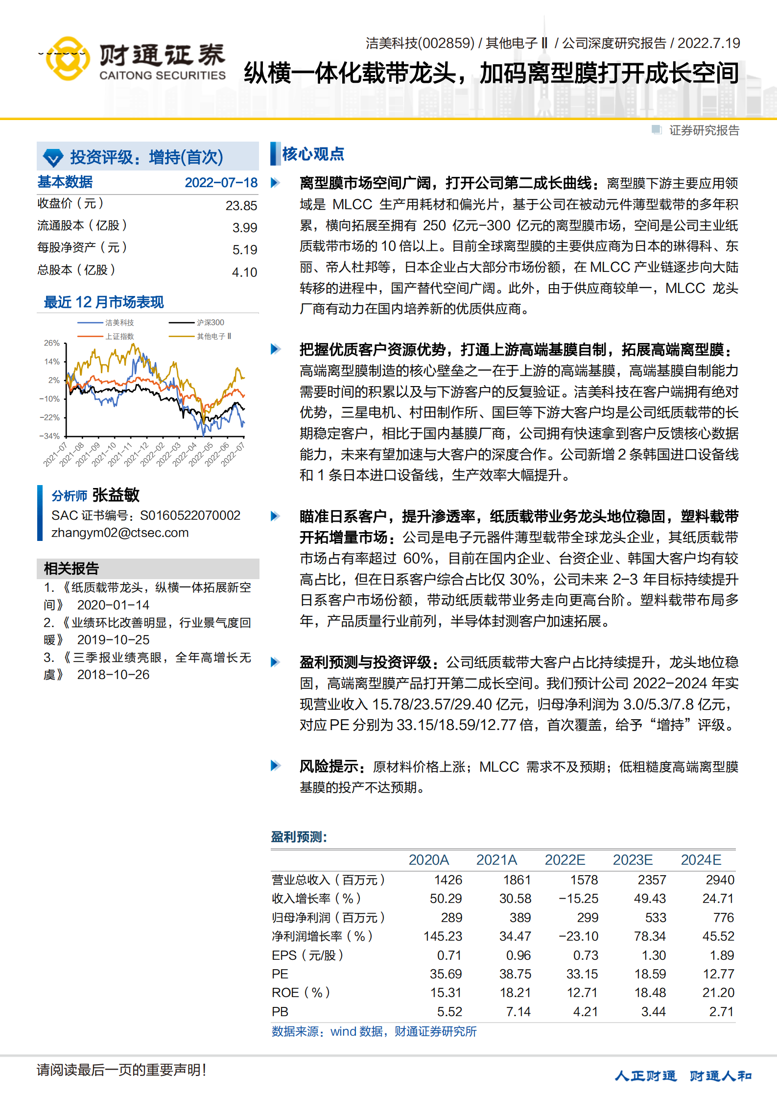 洁美科技-纵横一体化载带龙头，加码离型膜打开成长空间-220719.pdf 第1页