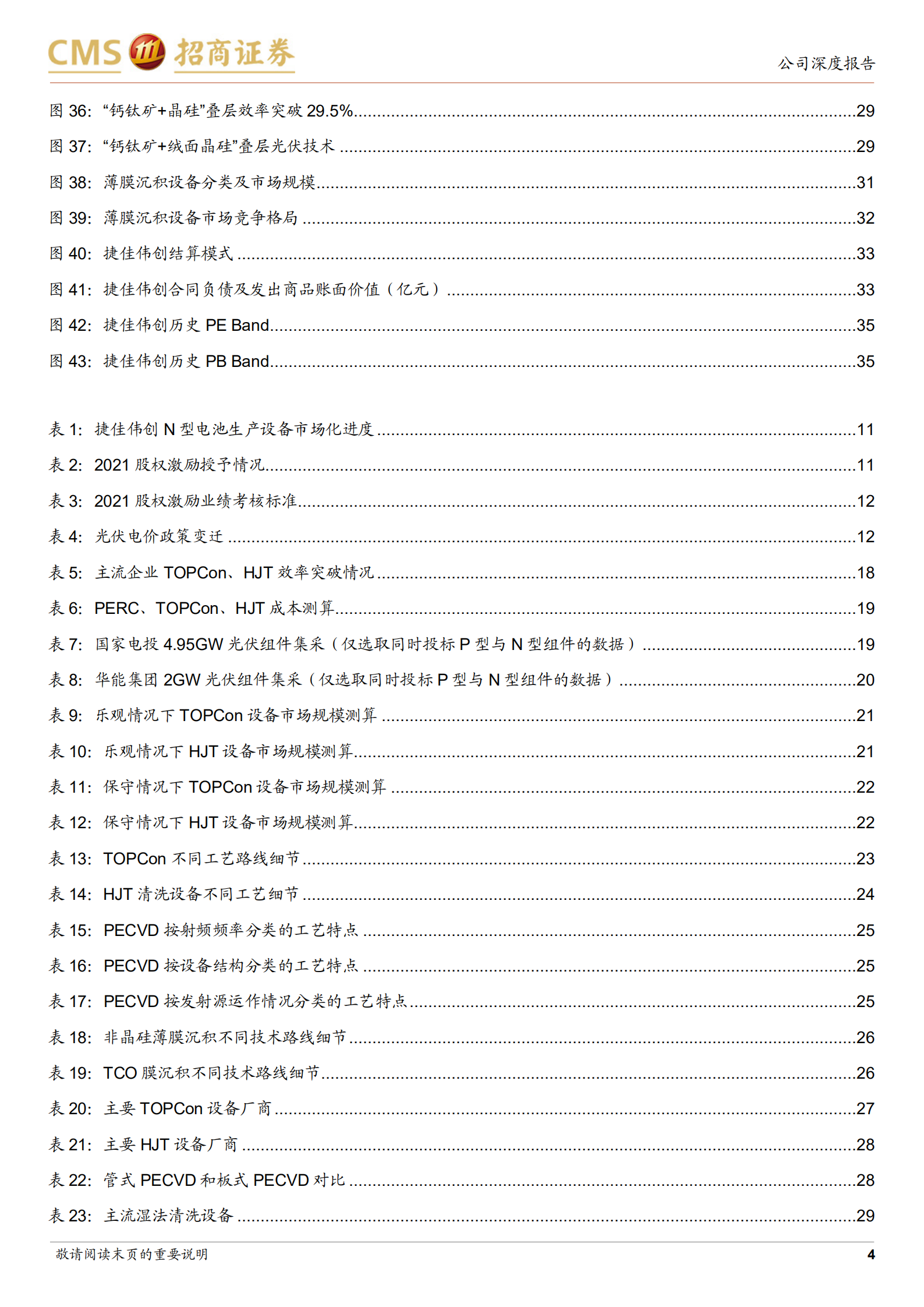 捷佳伟创-N型电池渐行渐近，P型龙头有望再创辉煌-220709.pdf 第4页