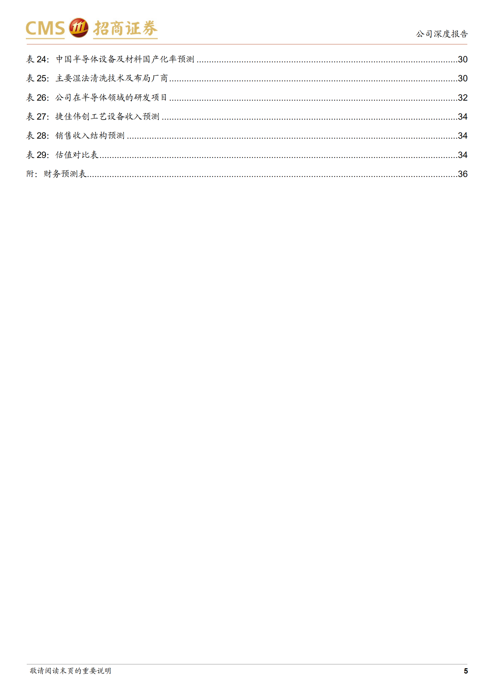 捷佳伟创-N型电池渐行渐近，P型龙头有望再创辉煌-220709.pdf 第5页