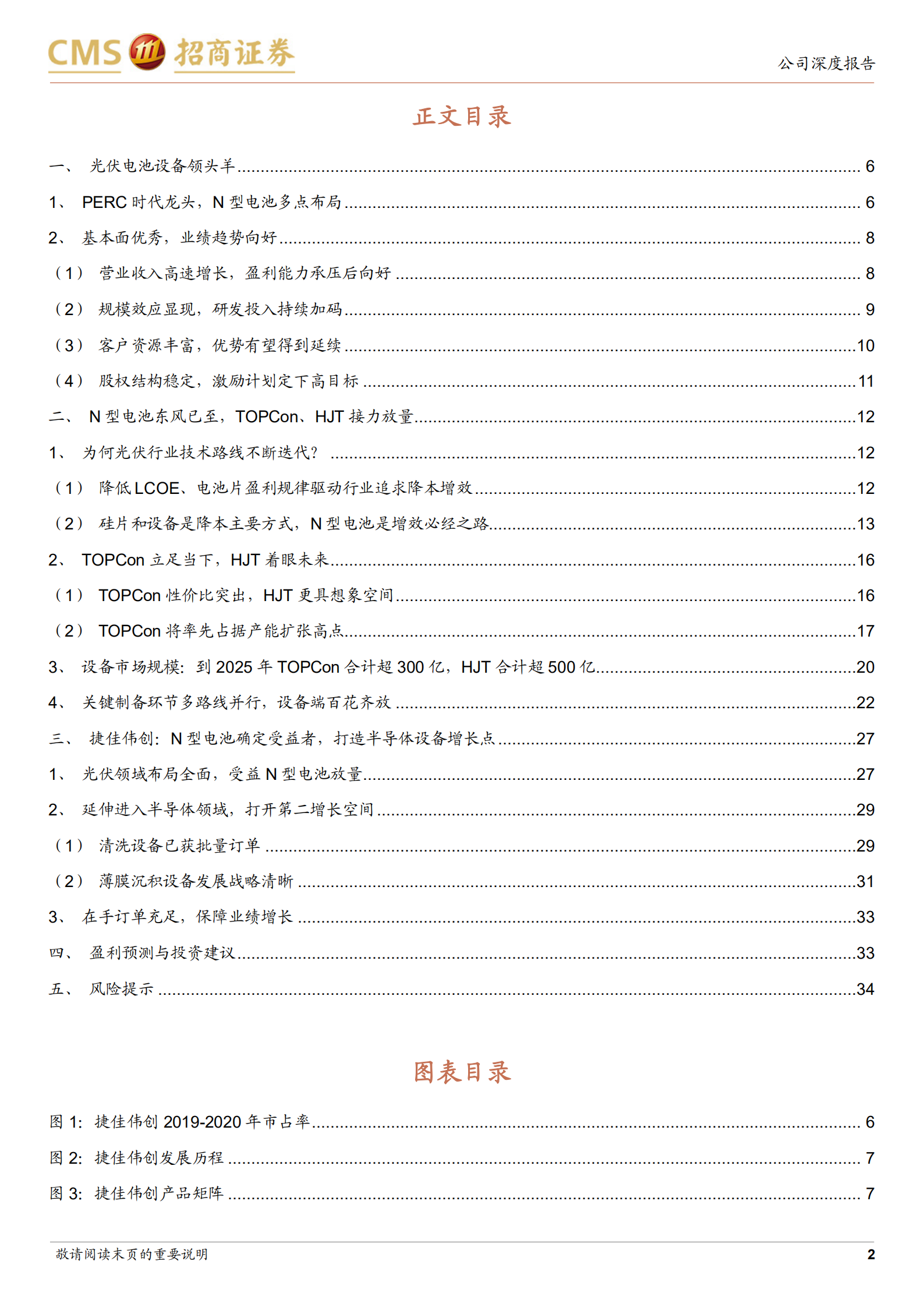 捷佳伟创-N型电池渐行渐近，P型龙头有望再创辉煌-220709.pdf 第2页