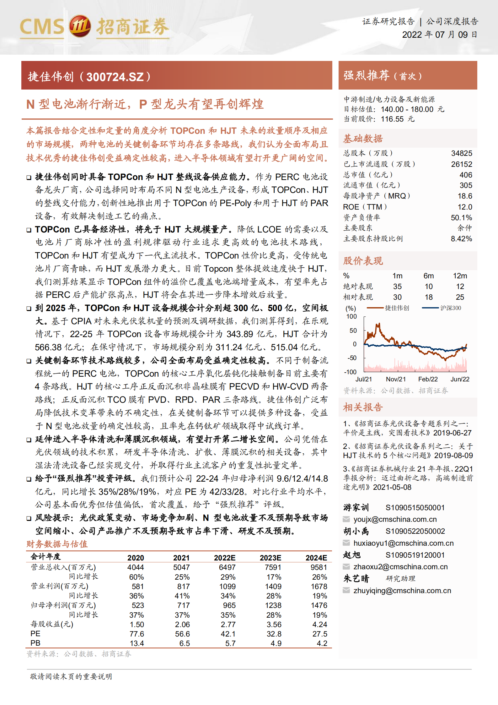 捷佳伟创-N型电池渐行渐近，P型龙头有望再创辉煌-220709.pdf 第1页