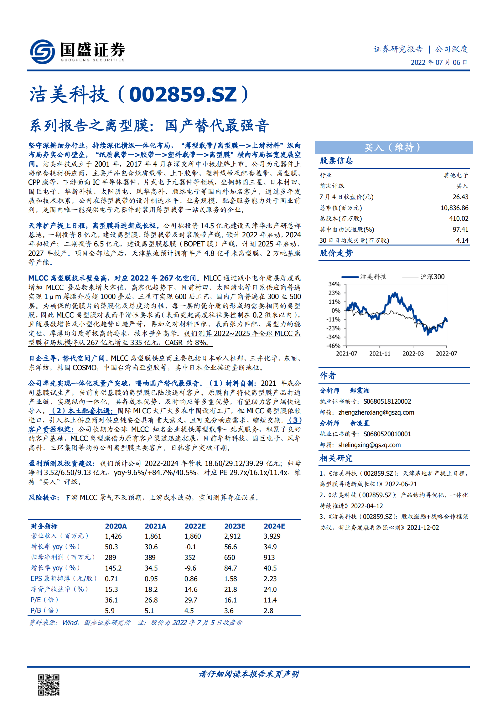 洁美科技-系列报告之离型膜：国产替代最强音-220706.pdf 第1页