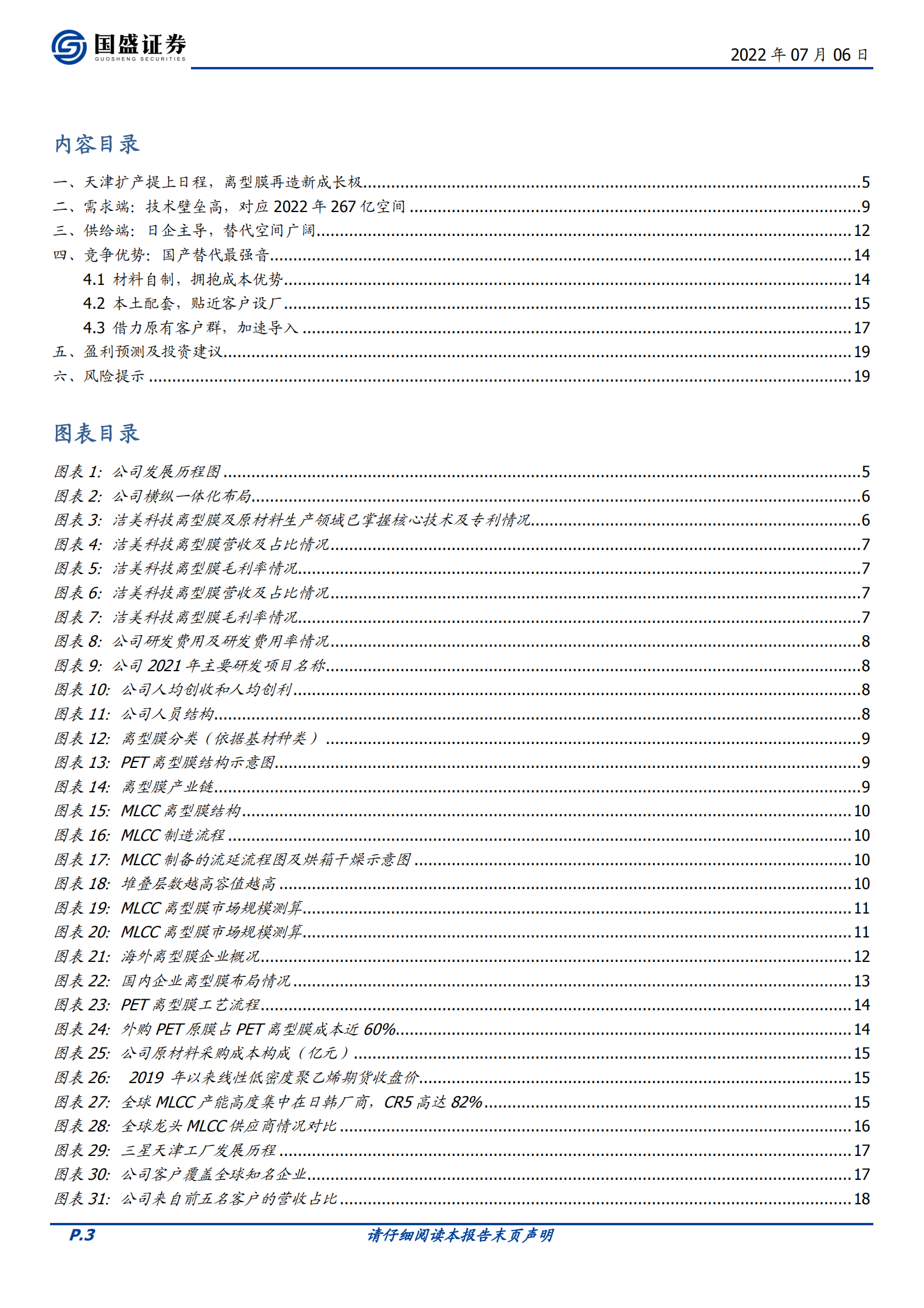 洁美科技-系列报告之离型膜：国产替代最强音-220706.pdf 第3页