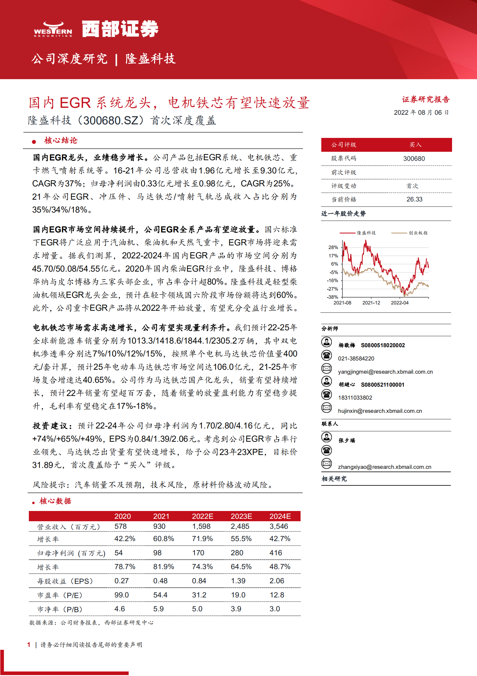 隆盛科技：国内EGR系统龙头，电机铁芯有望快速放量-220806.pdf 第1页