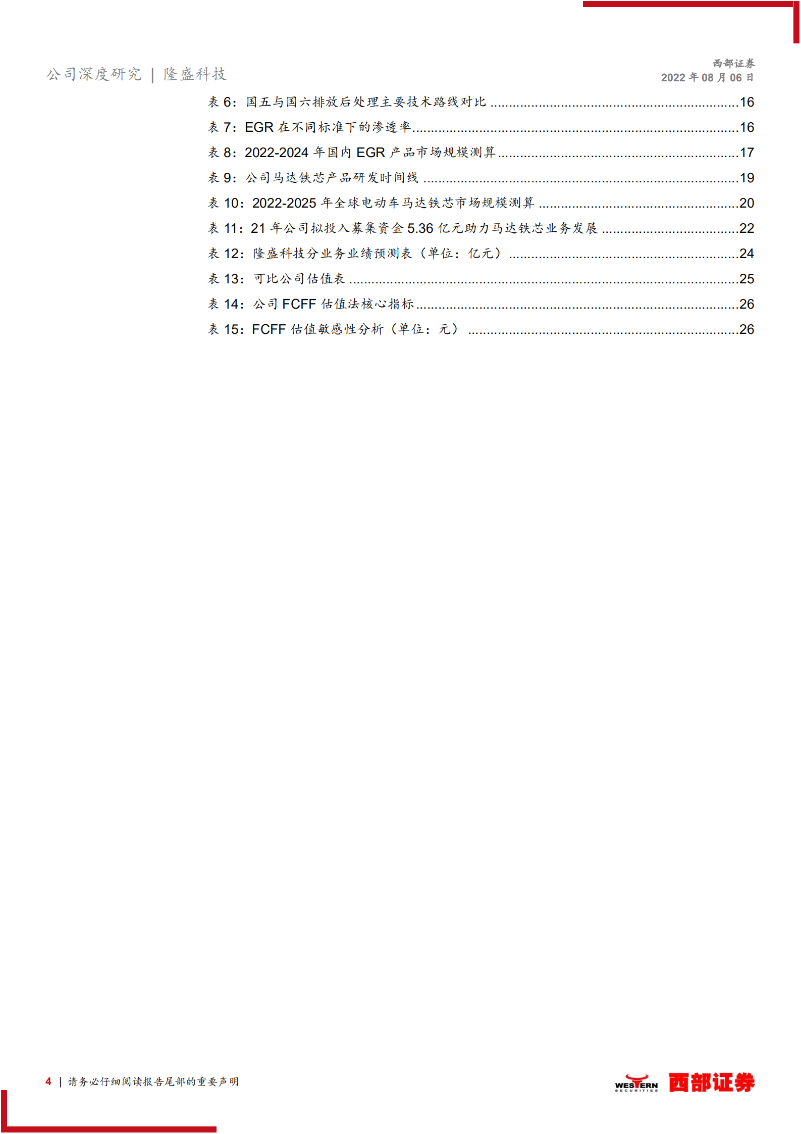 隆盛科技：国内EGR系统龙头，电机铁芯有望快速放量-220806.pdf 第4页
