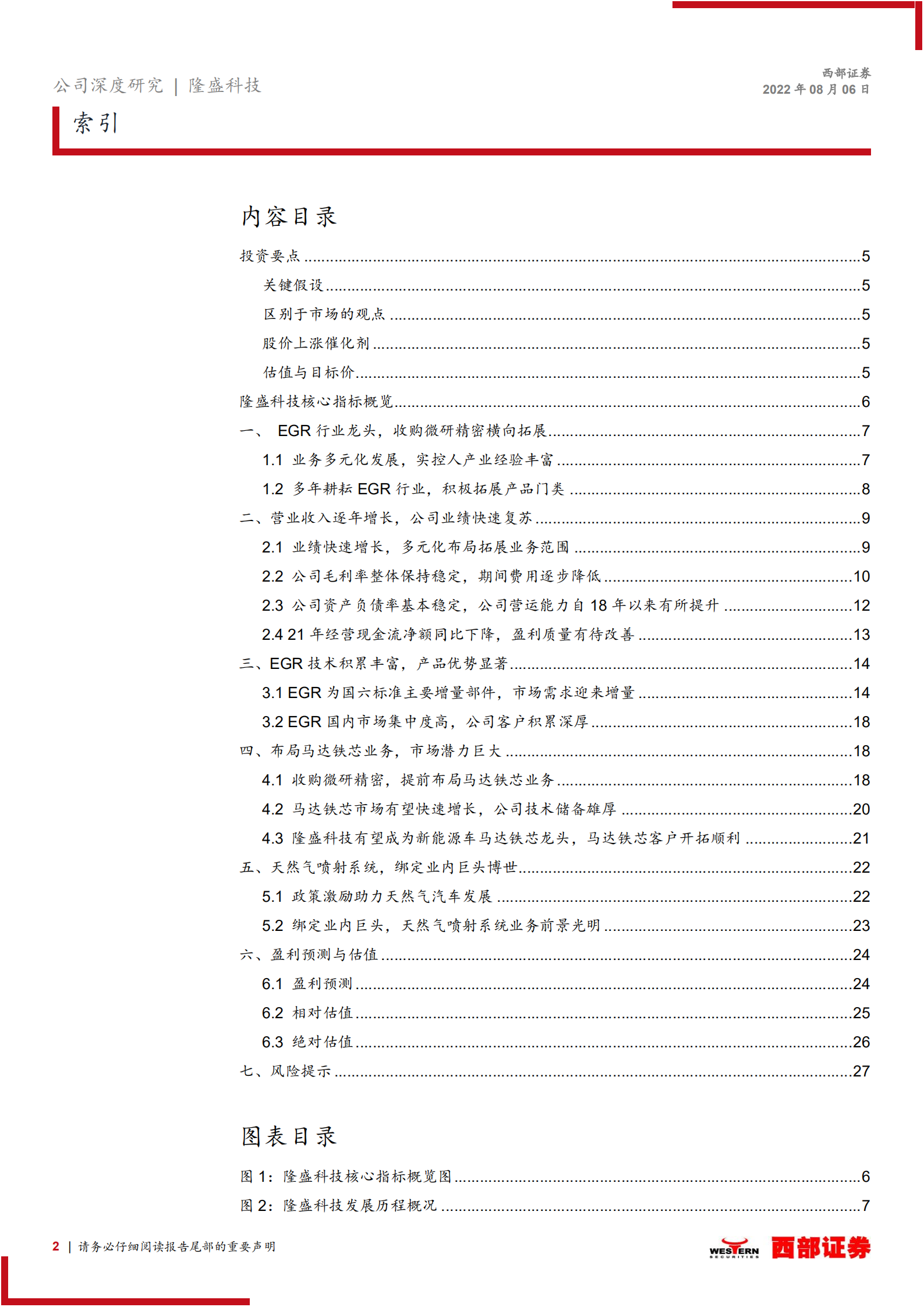 隆盛科技：国内EGR系统龙头，电机铁芯有望快速放量-220806.pdf 第2页