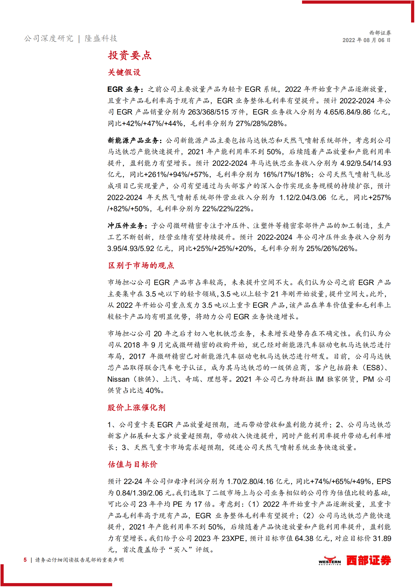 隆盛科技：国内EGR系统龙头，电机铁芯有望快速放量-220806.pdf 第5页