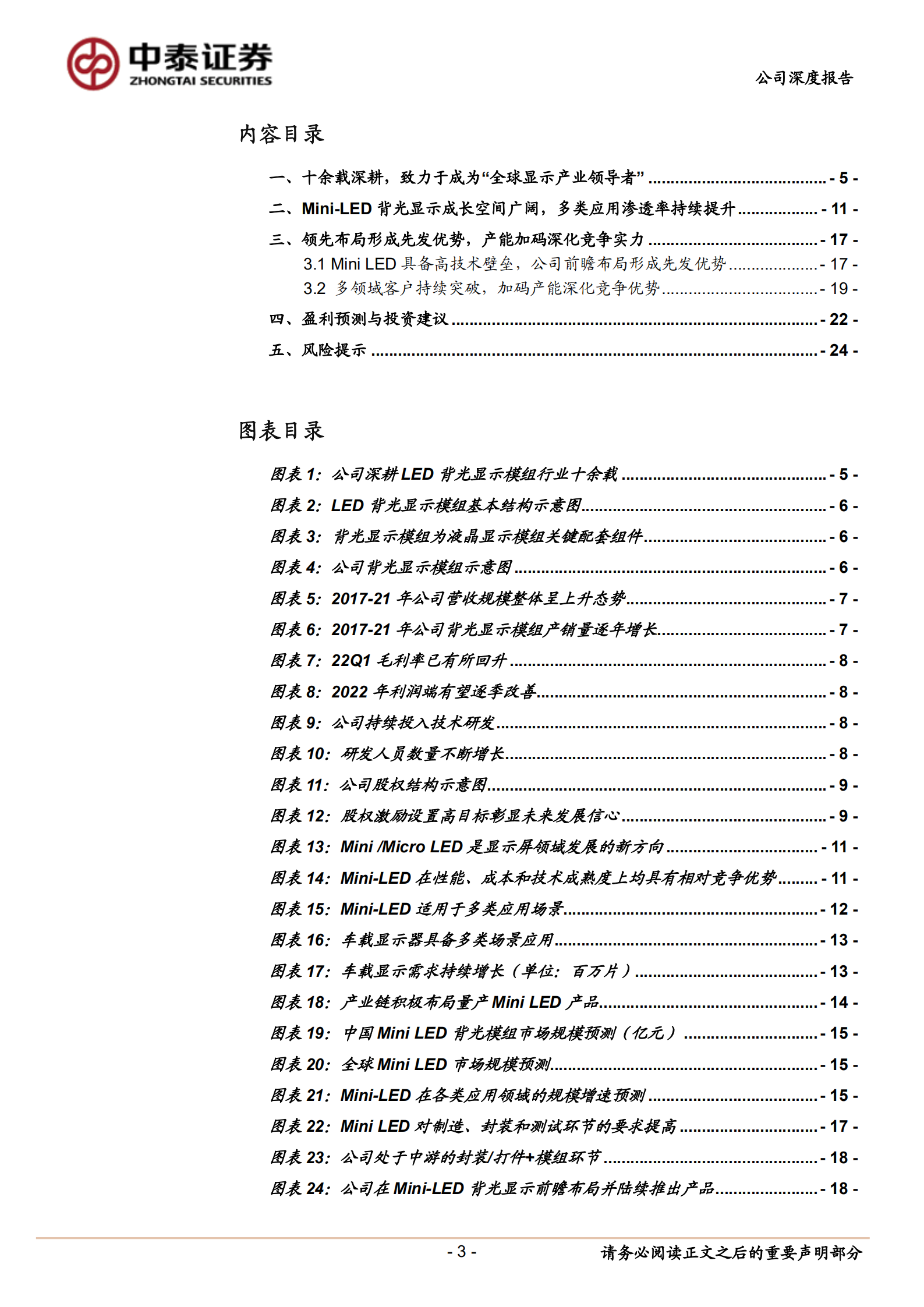 隆利科技-Mini LED背光产品放量在即，驱动业绩底部反转-220726.pdf 第3页