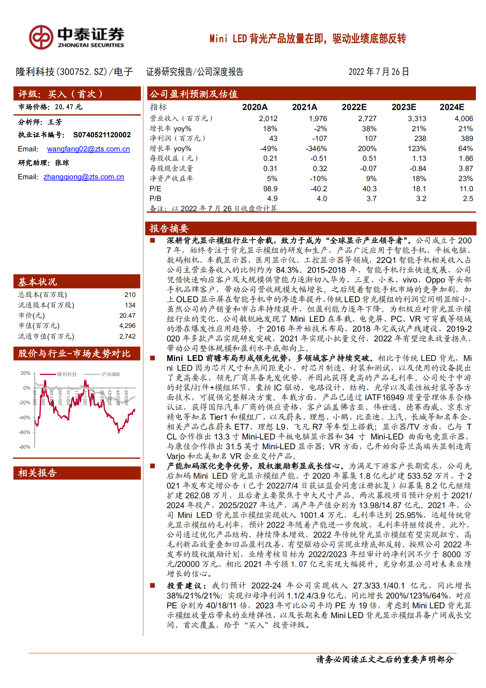 隆利科技-Mini LED背光产品放量在即，驱动业绩底部反转-220726.pdf 第1页