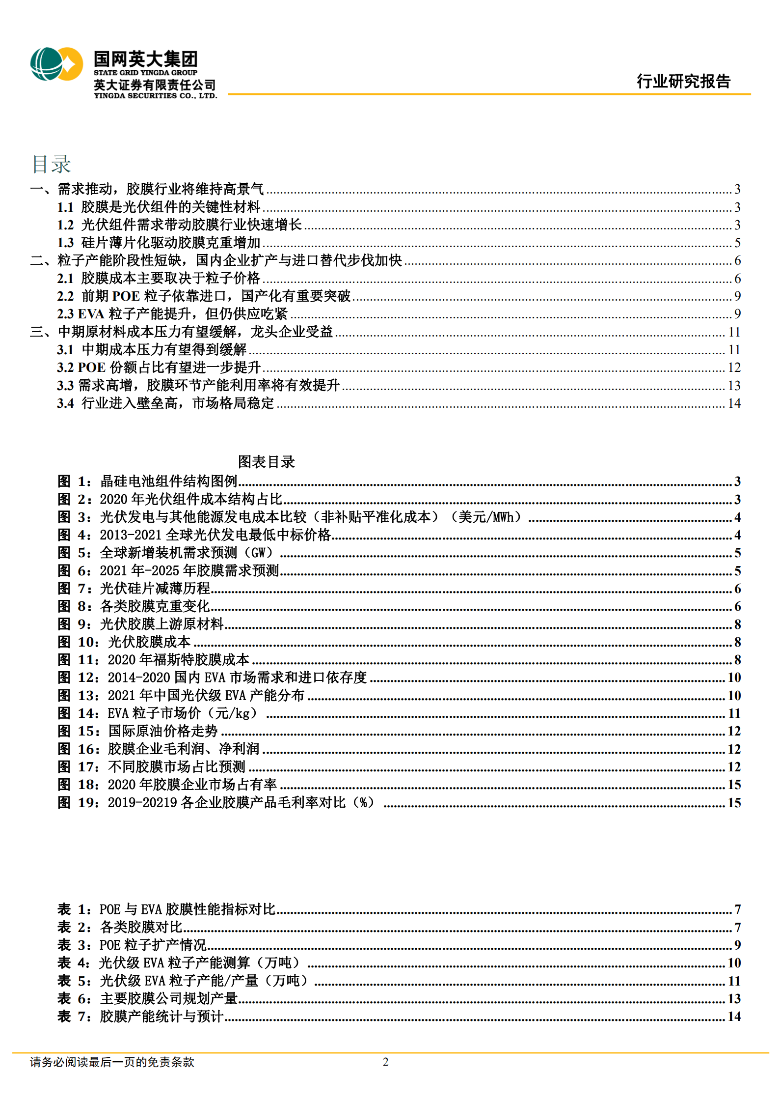 胶膜行业：需求推动，粒子供给依旧偏紧，胶膜面临的产业环境有望优化-220708.pdf 第2页
